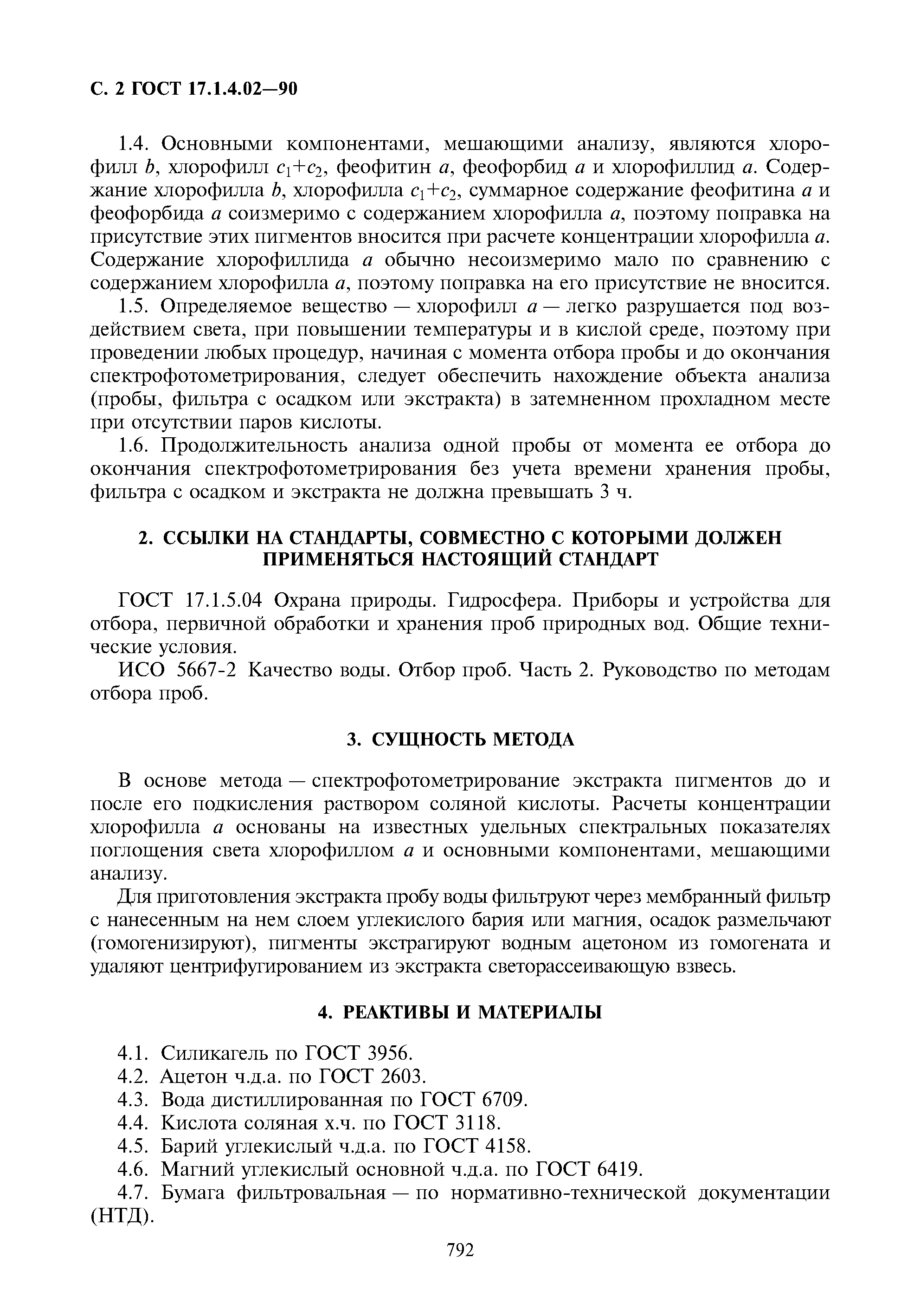 ГОСТ 17.1.4.02-90