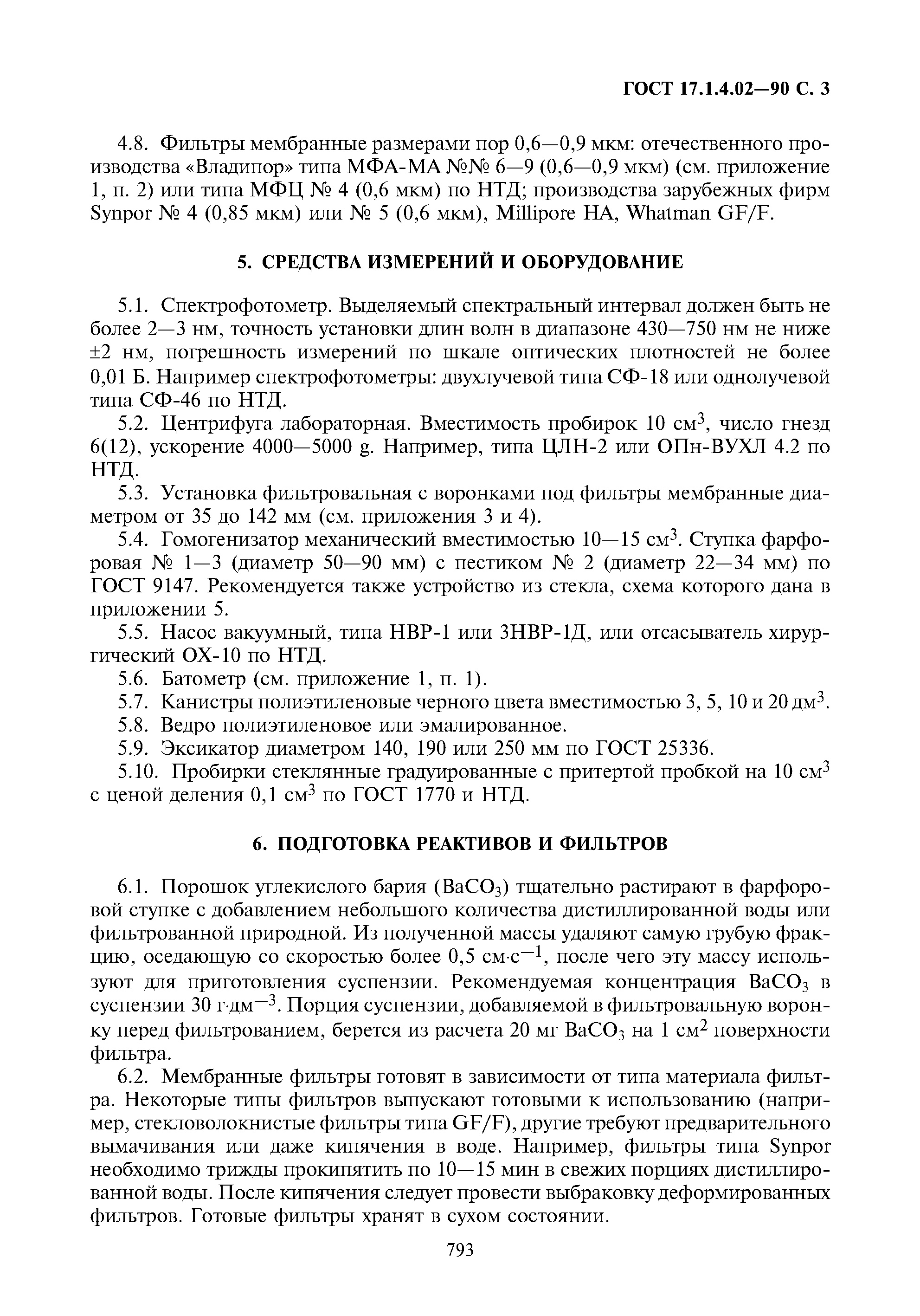ГОСТ 17.1.4.02-90