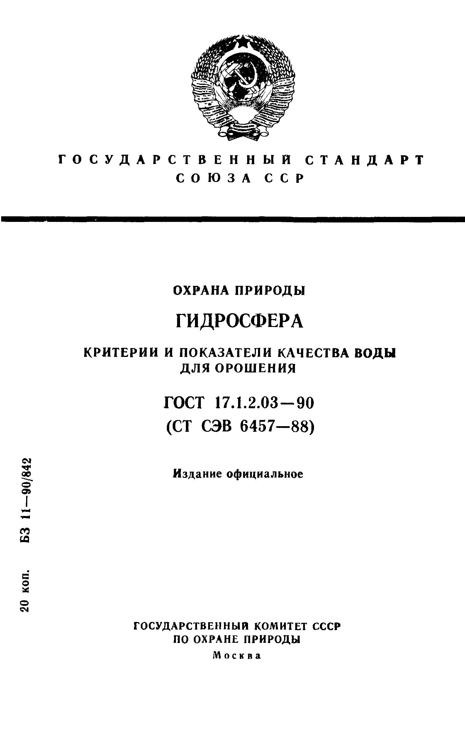 ГОСТ 17.1.2.03-90