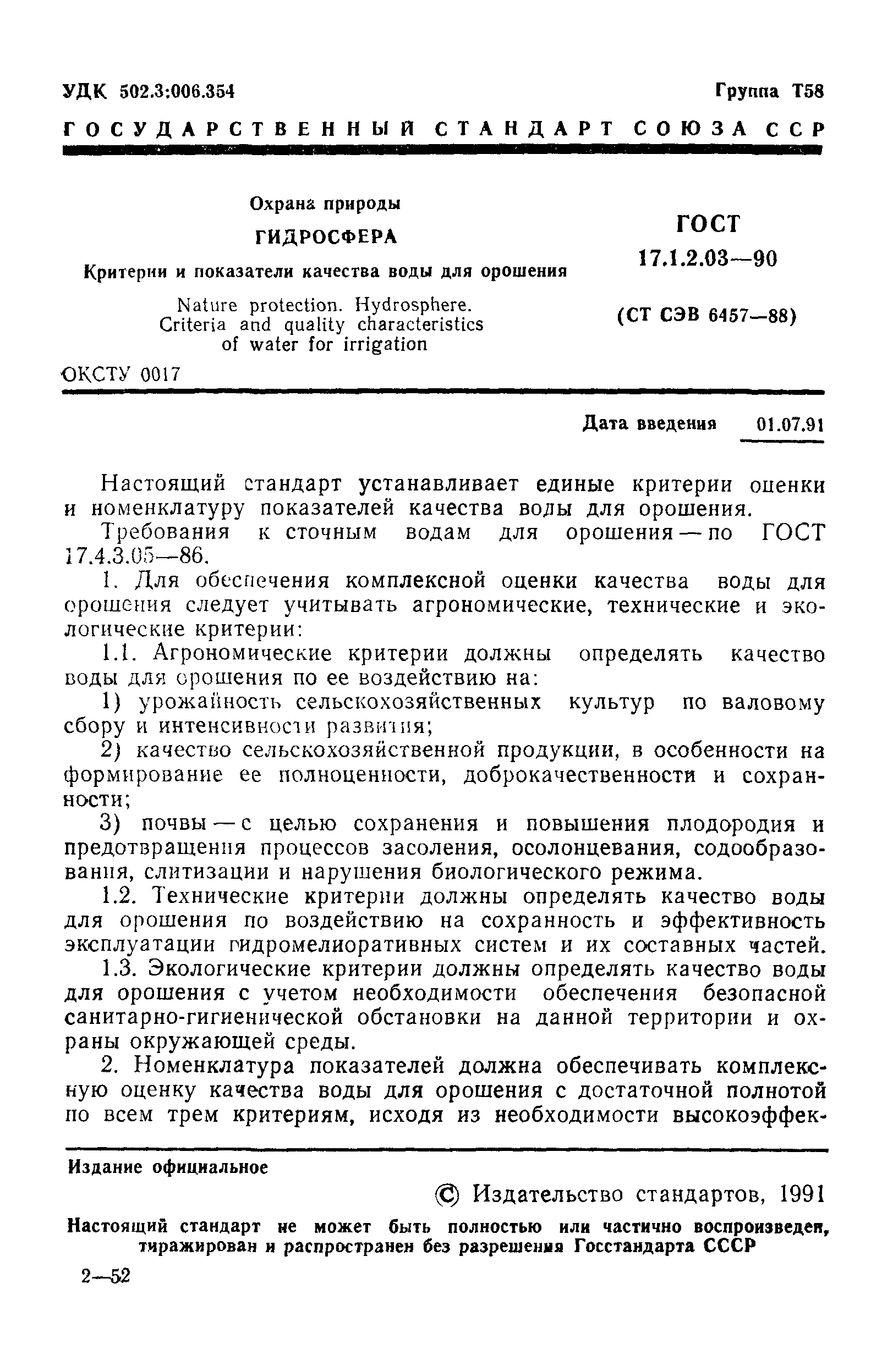 ГОСТ 17.1.2.03-90