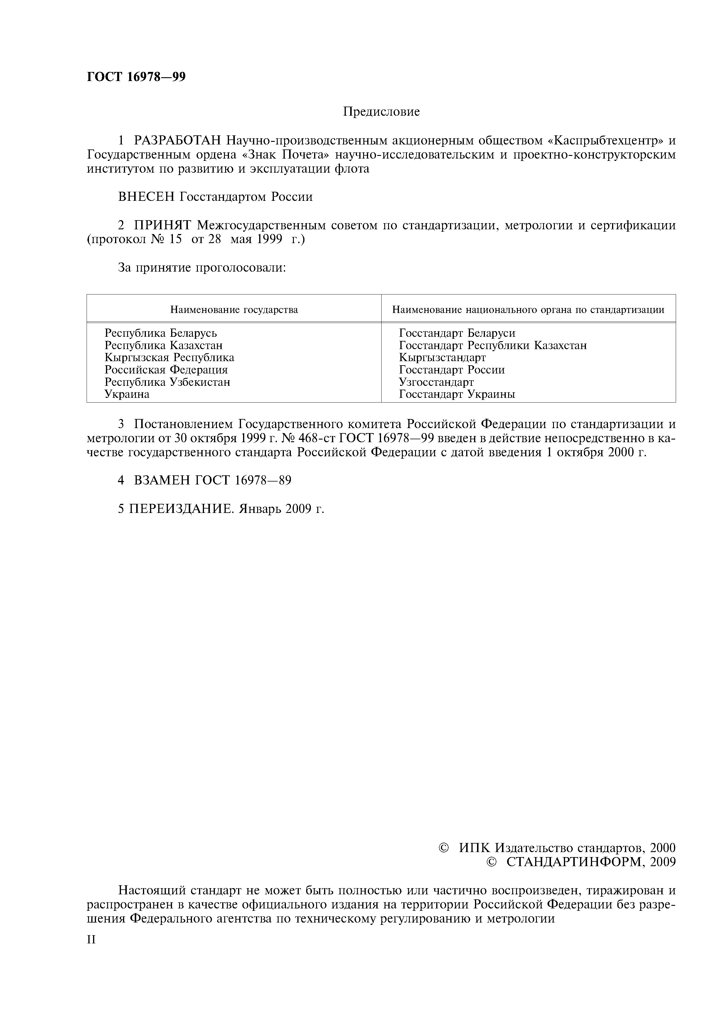 ГОСТ 16978-99