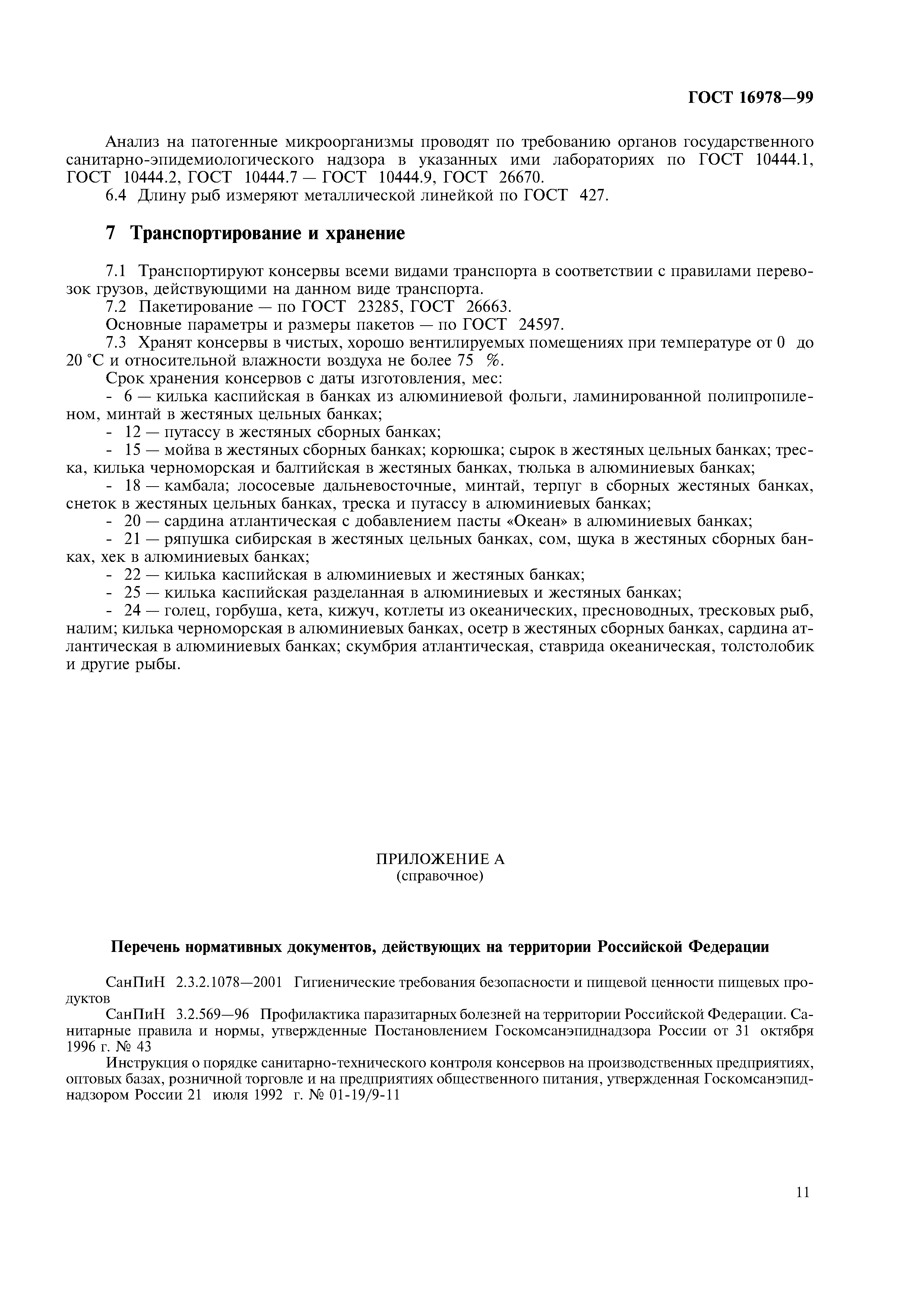 ГОСТ 16978-99