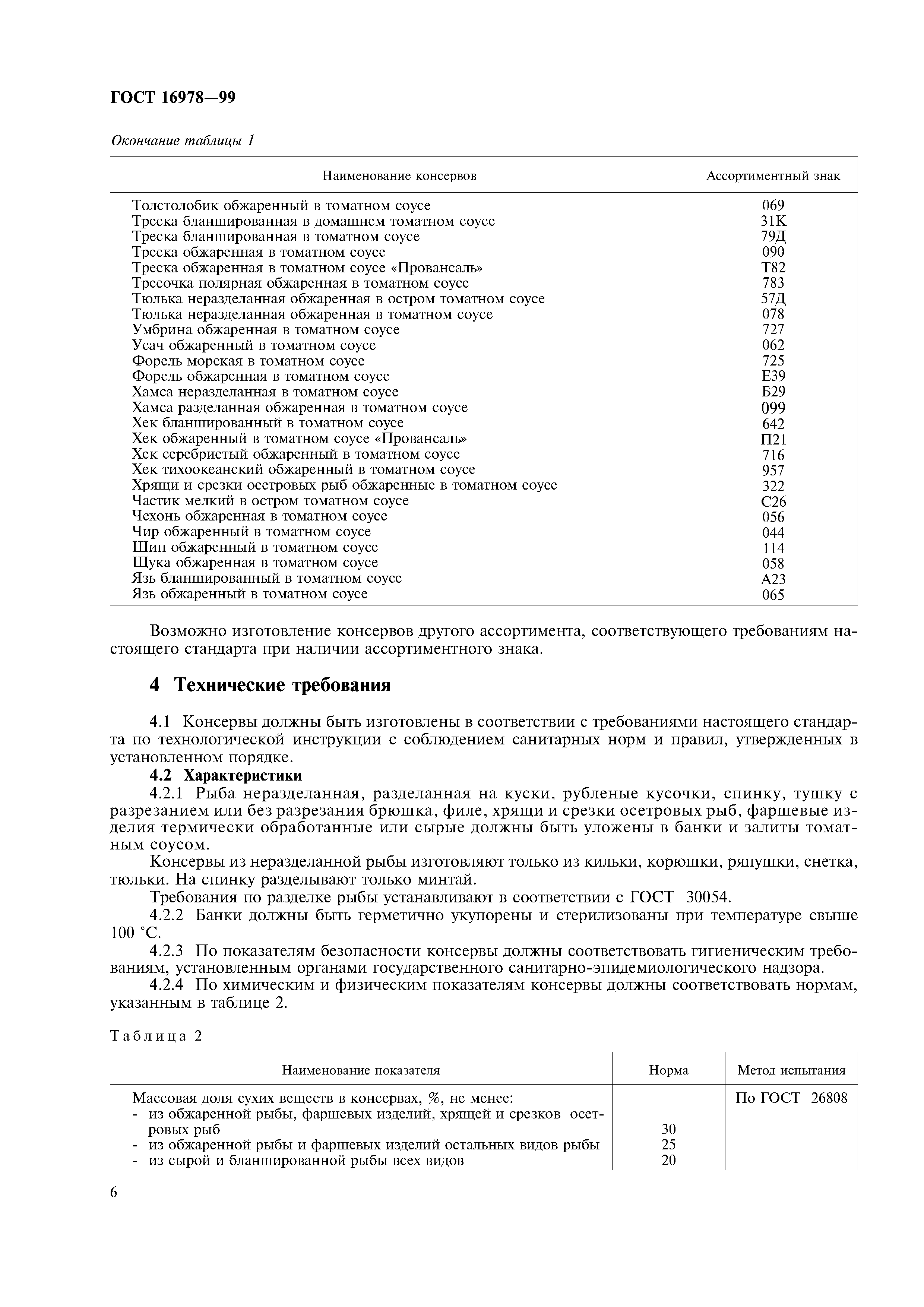 ГОСТ 16978-99