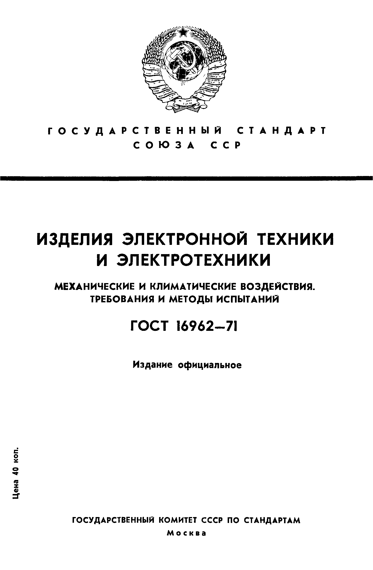 ГОСТ 16962-71