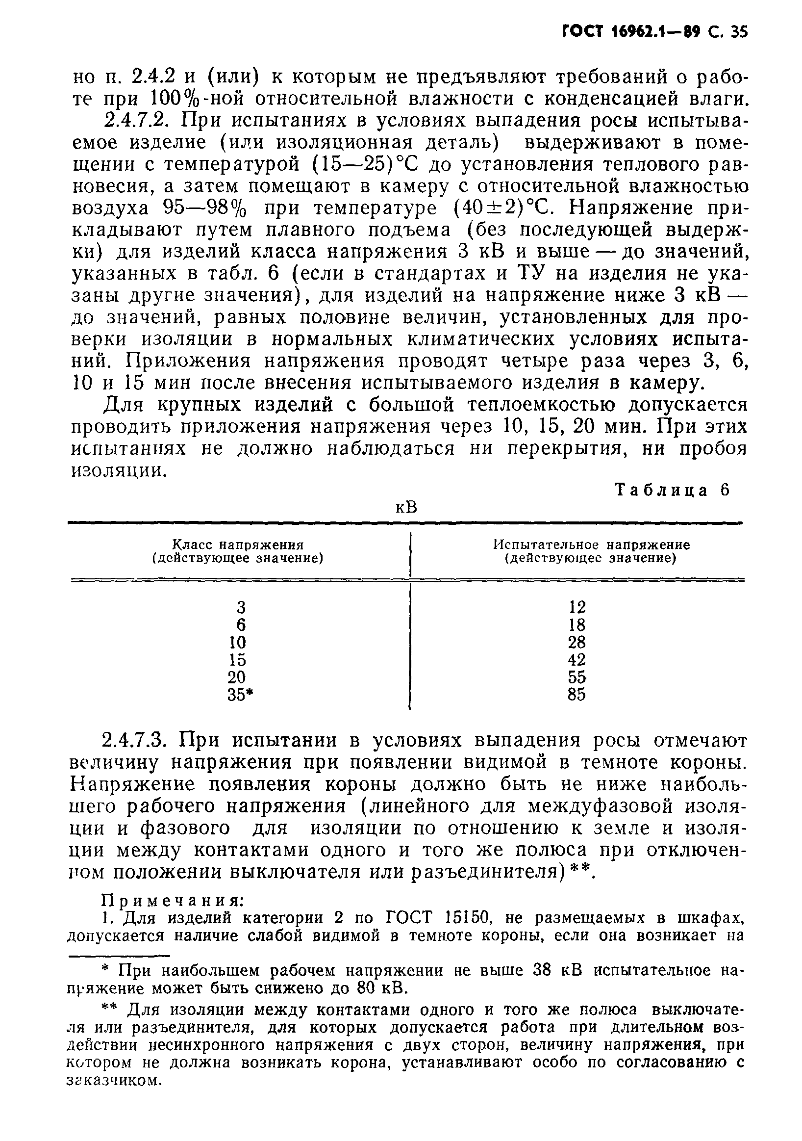 ГОСТ 16962.1-89