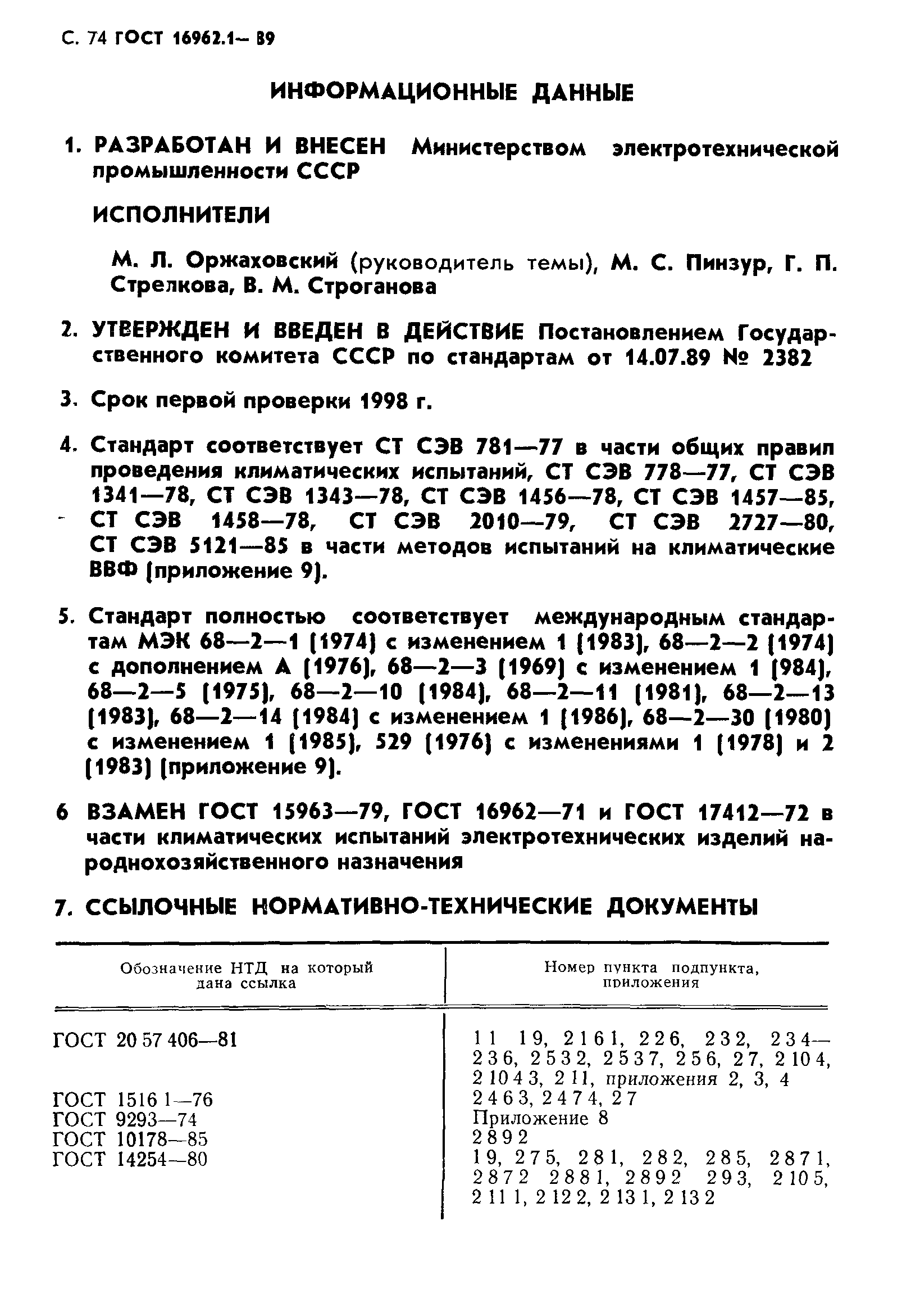 ГОСТ 16962.1-89