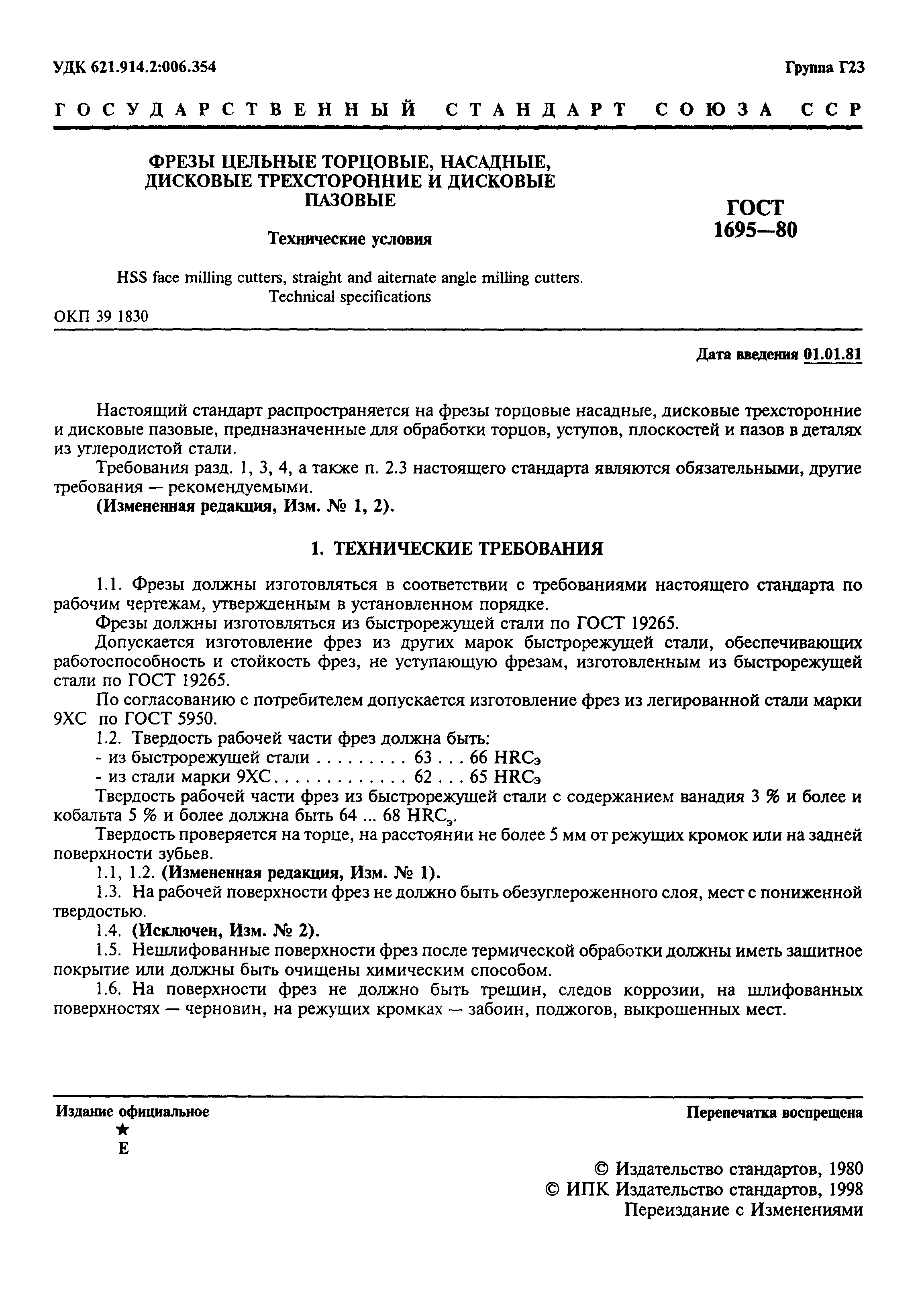 ГОСТ 1695-80