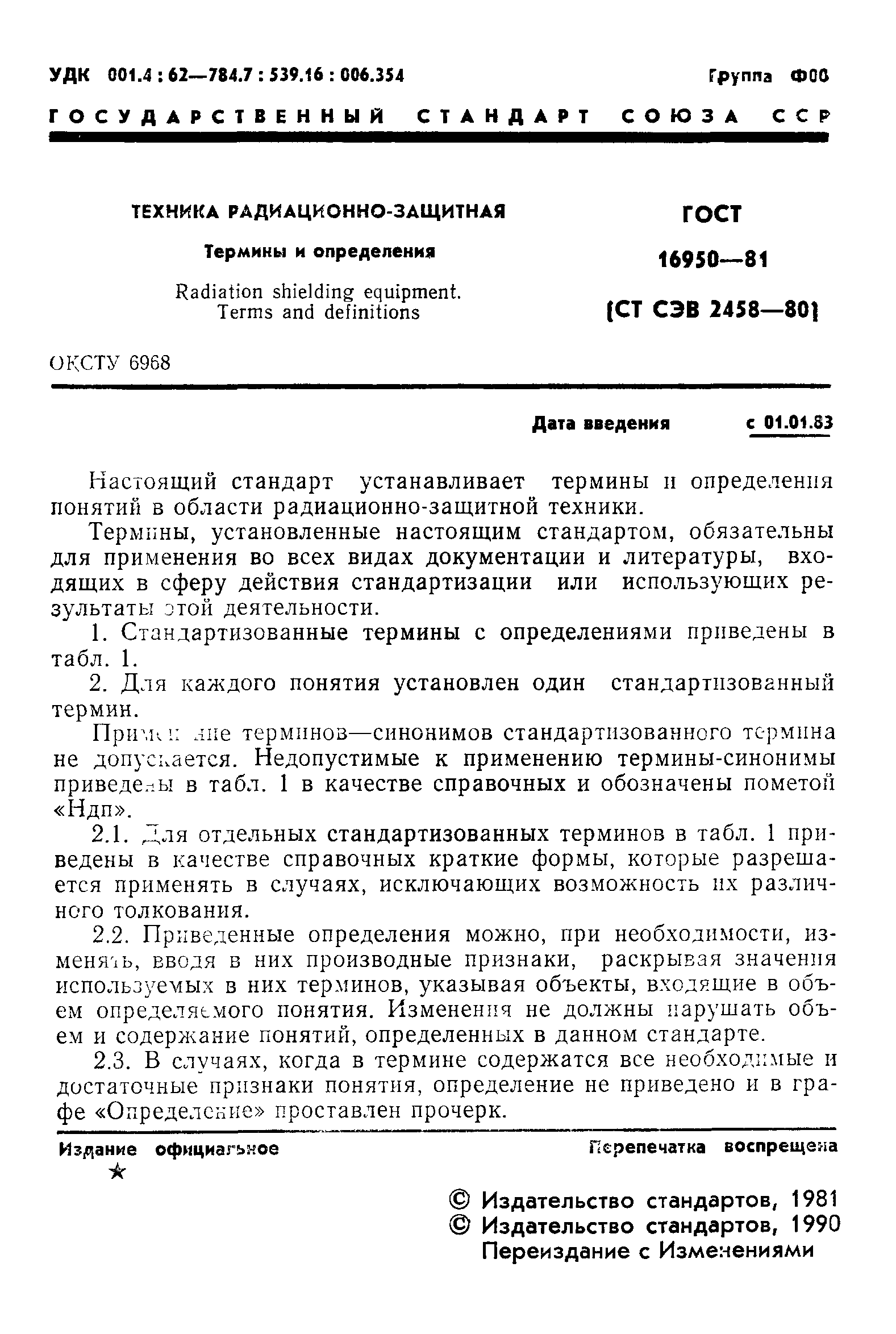 ГОСТ 16950-81