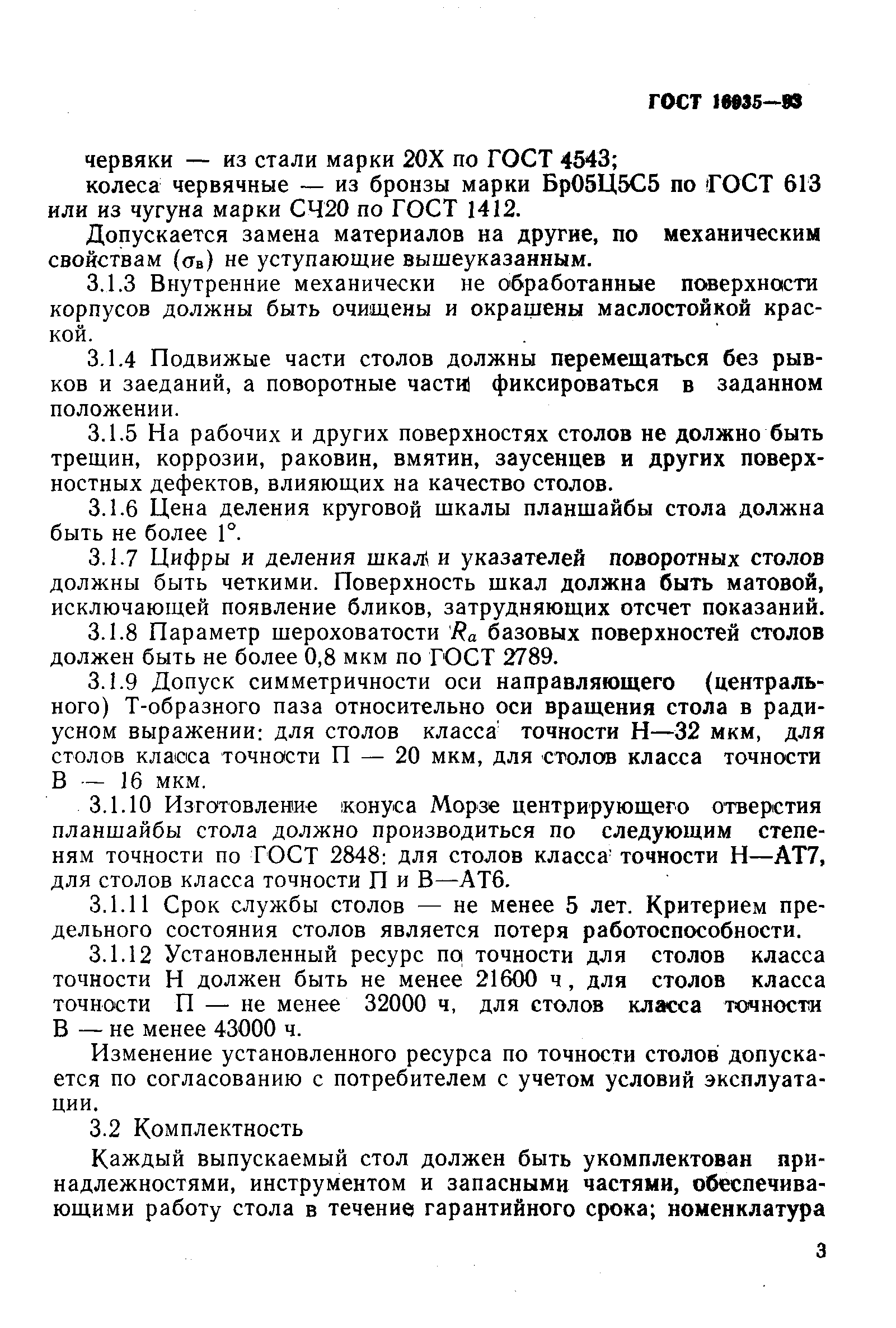 ГОСТ 16935-93