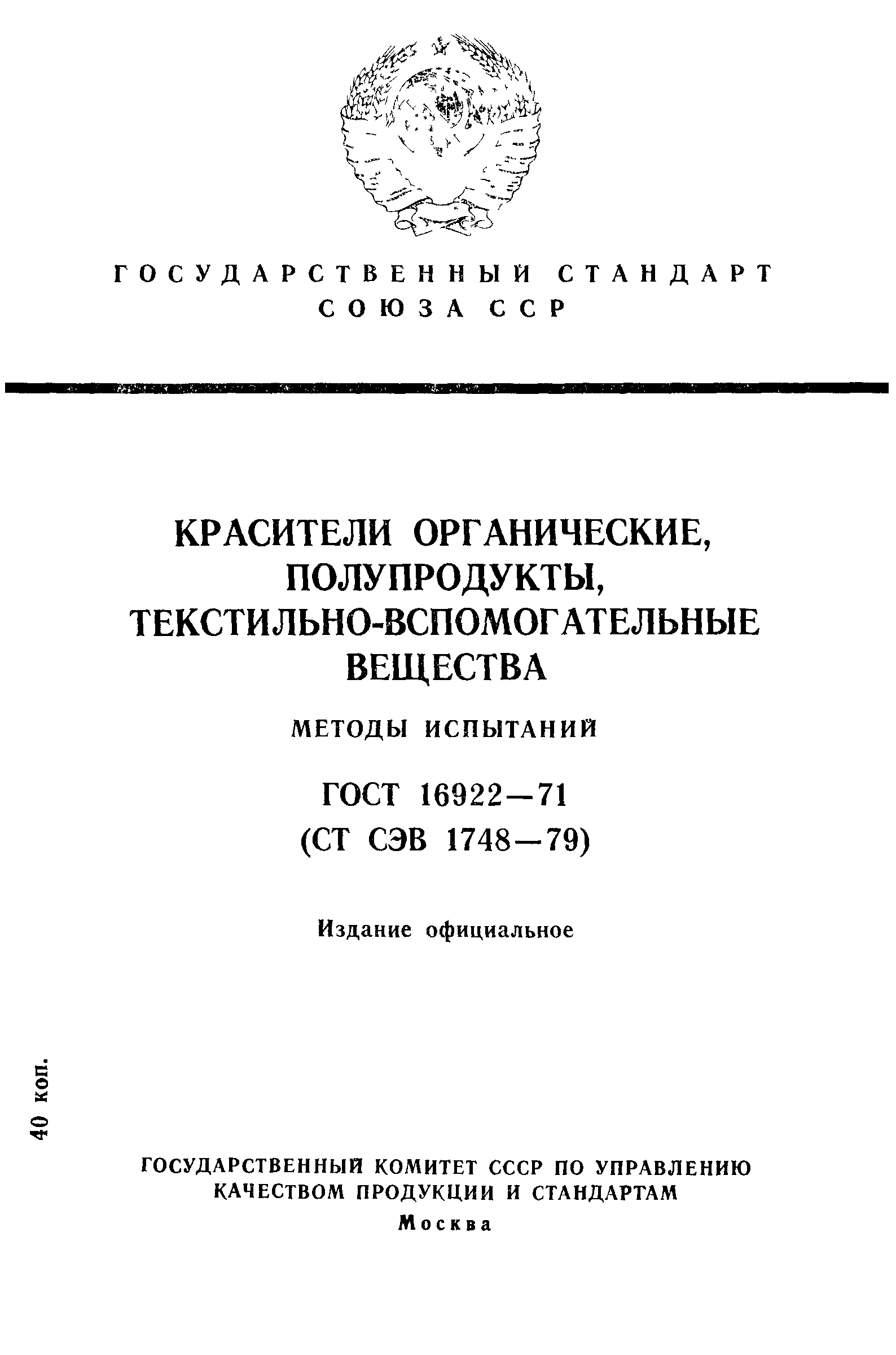 ГОСТ 16922-71