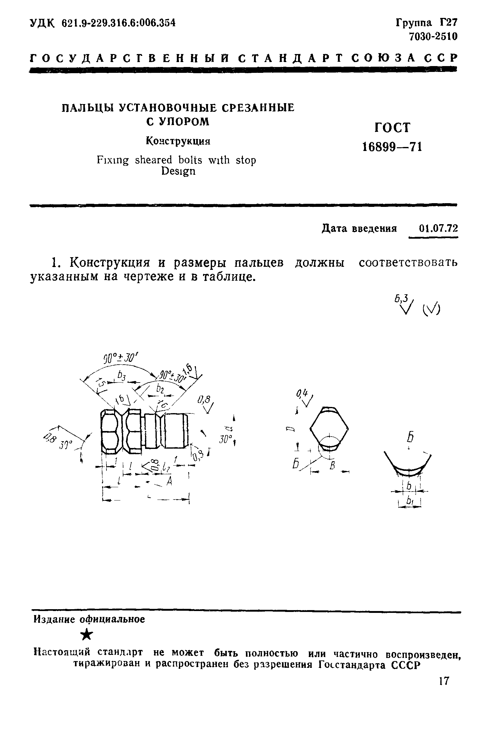 ГОСТ 16899-71
