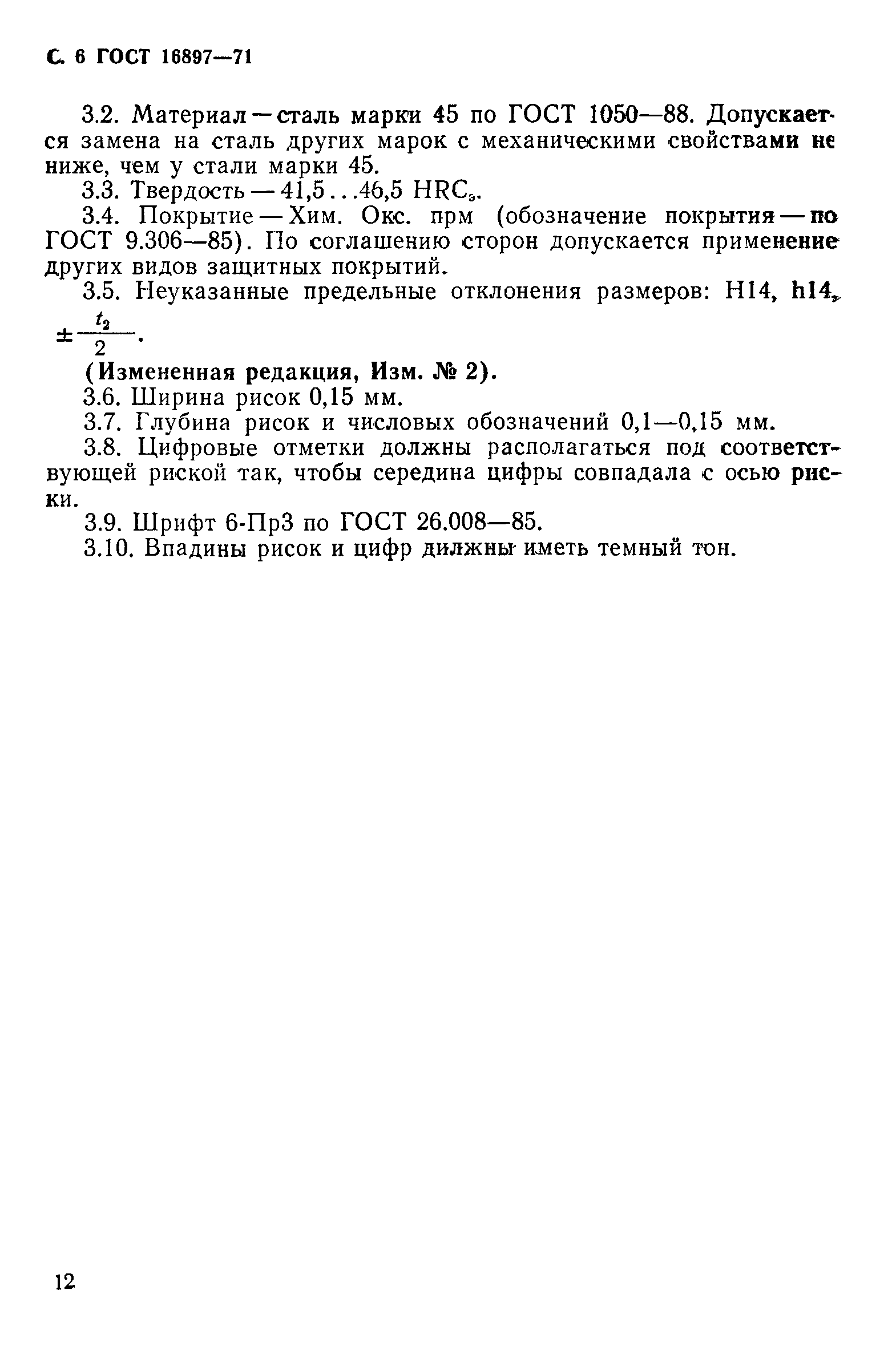 ГОСТ 16897-71
