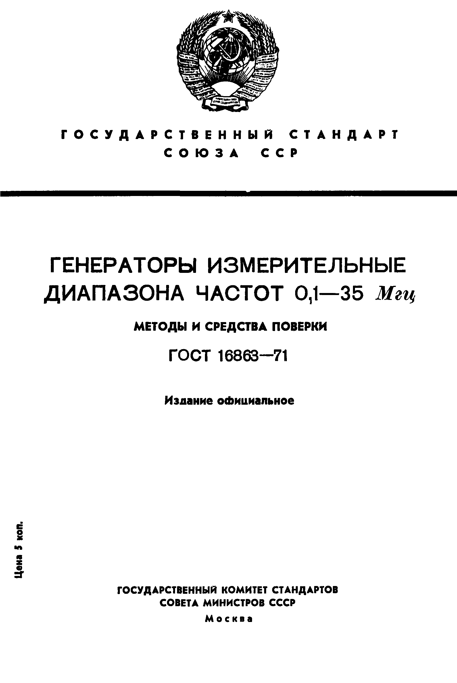 ГОСТ 16863-71