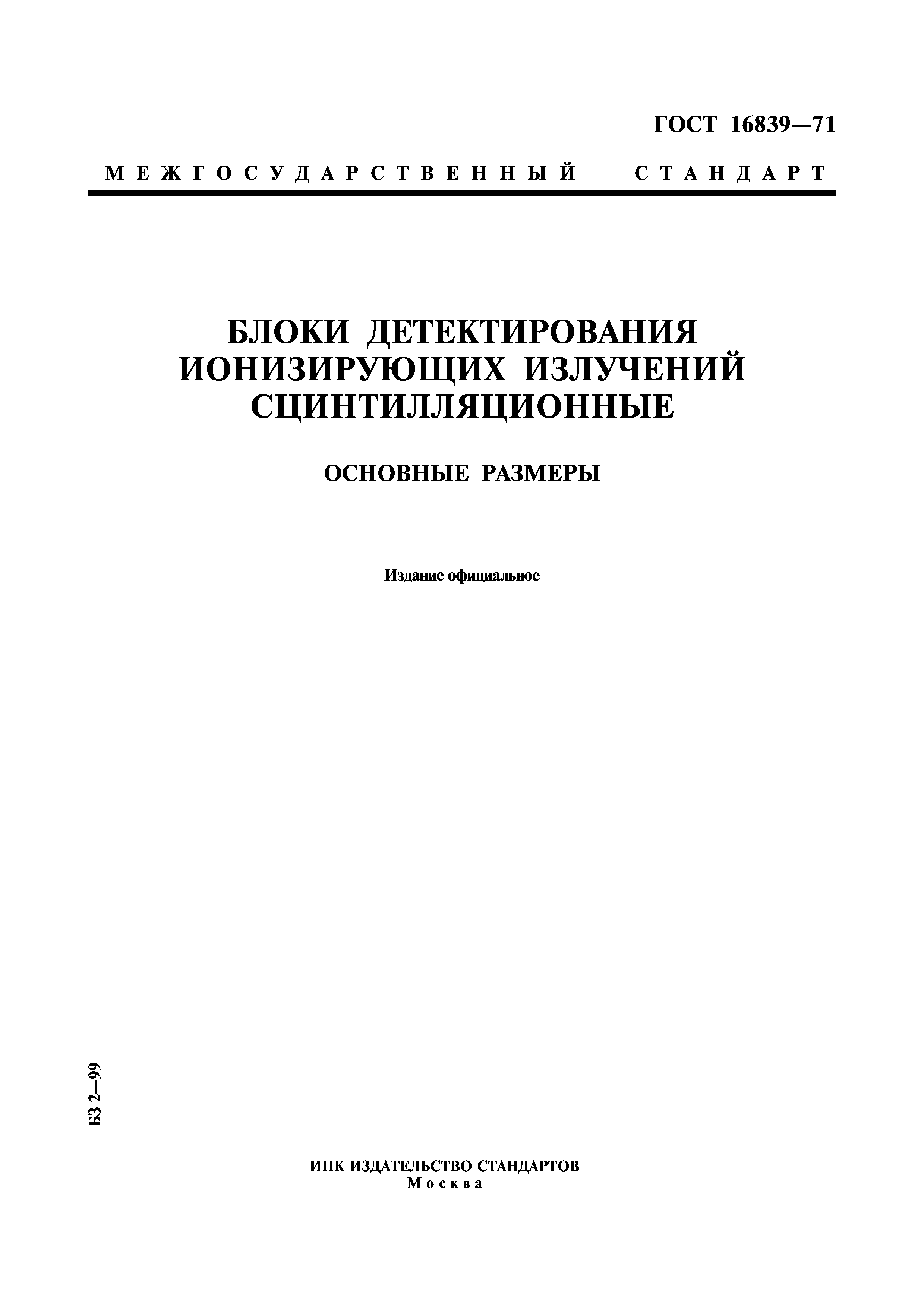 ГОСТ 16839-71