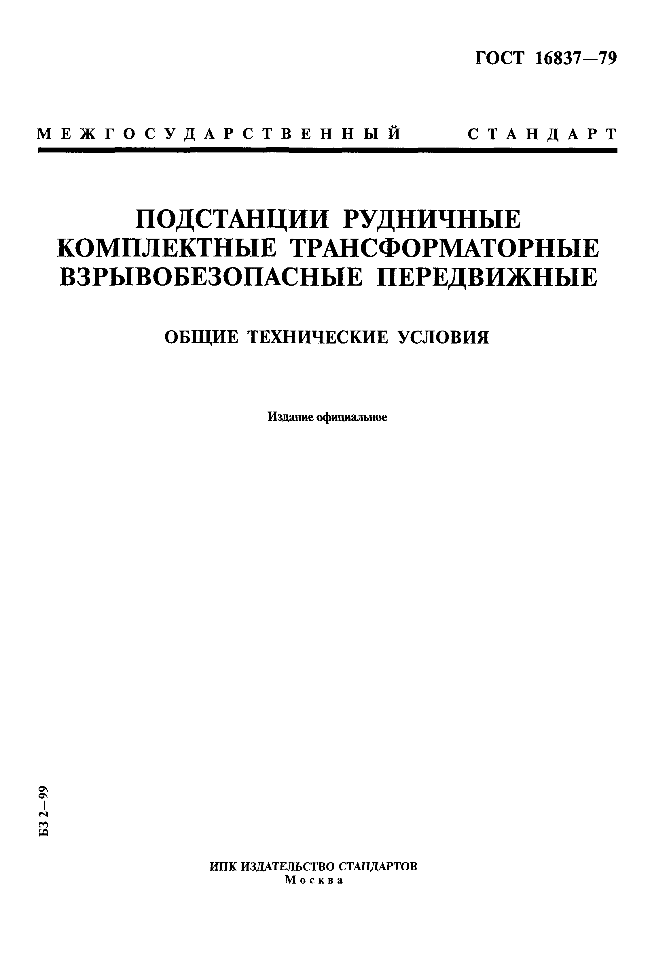 ГОСТ 16837-79