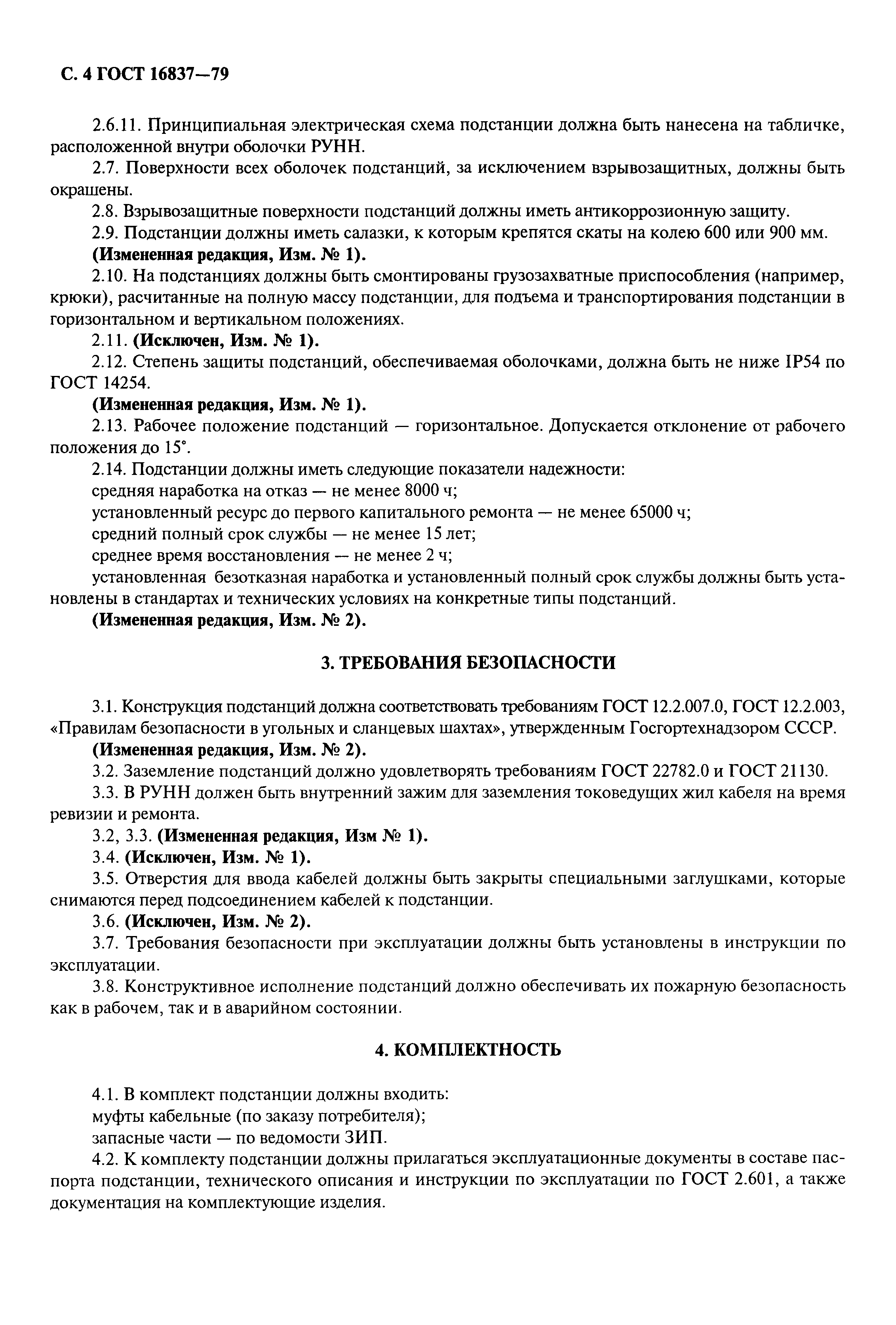 ГОСТ 16837-79