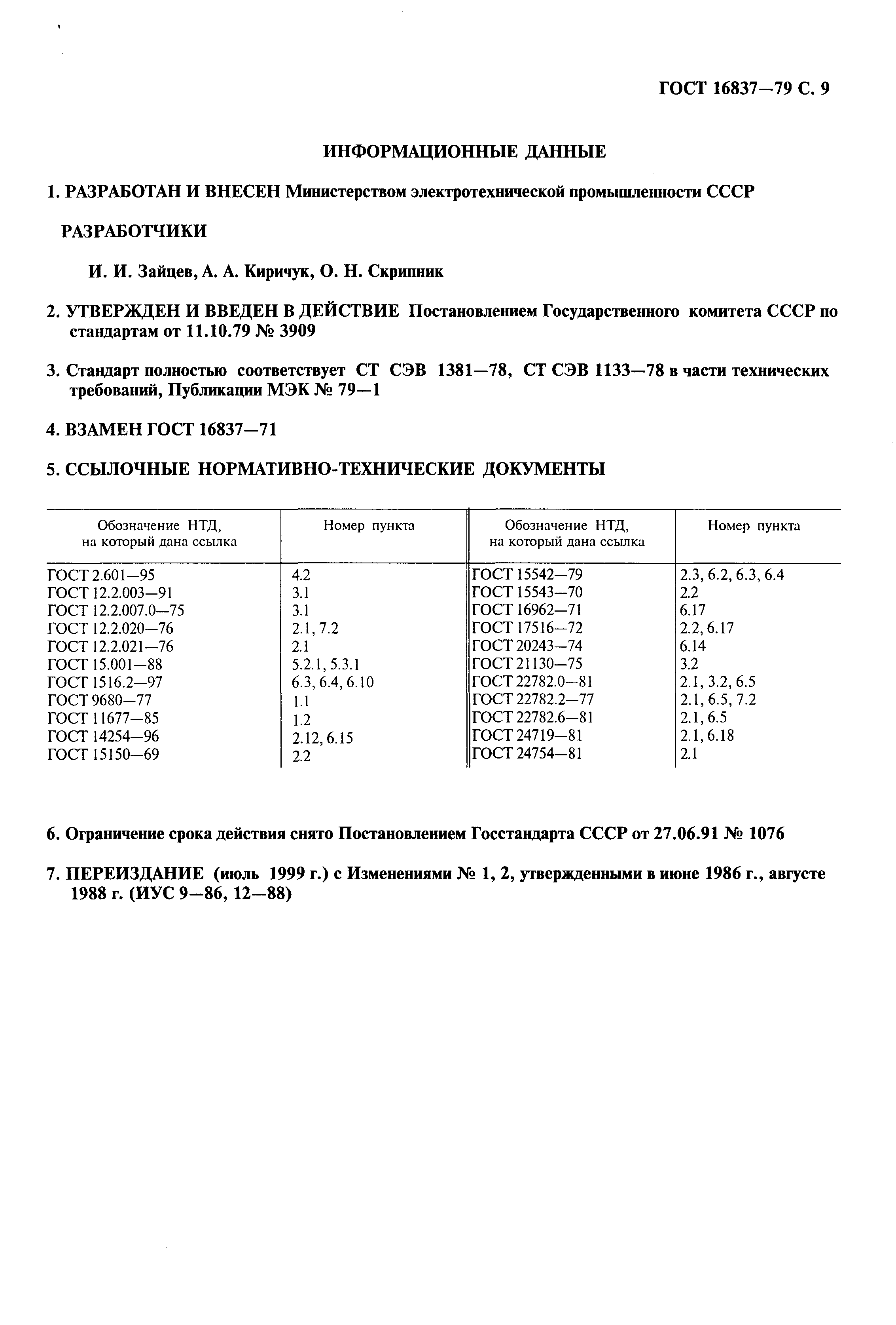 ГОСТ 16837-79