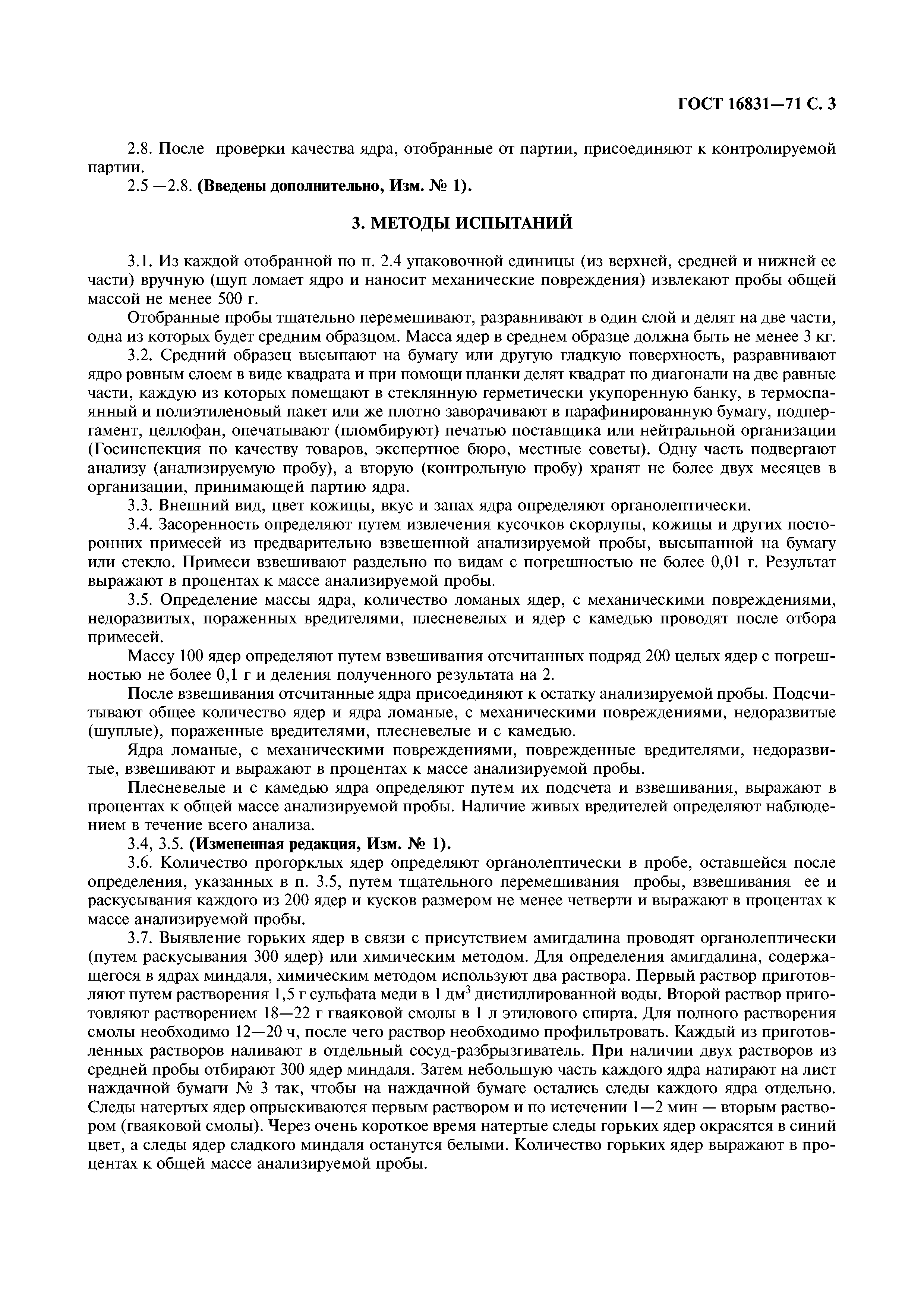 ГОСТ 16831-71