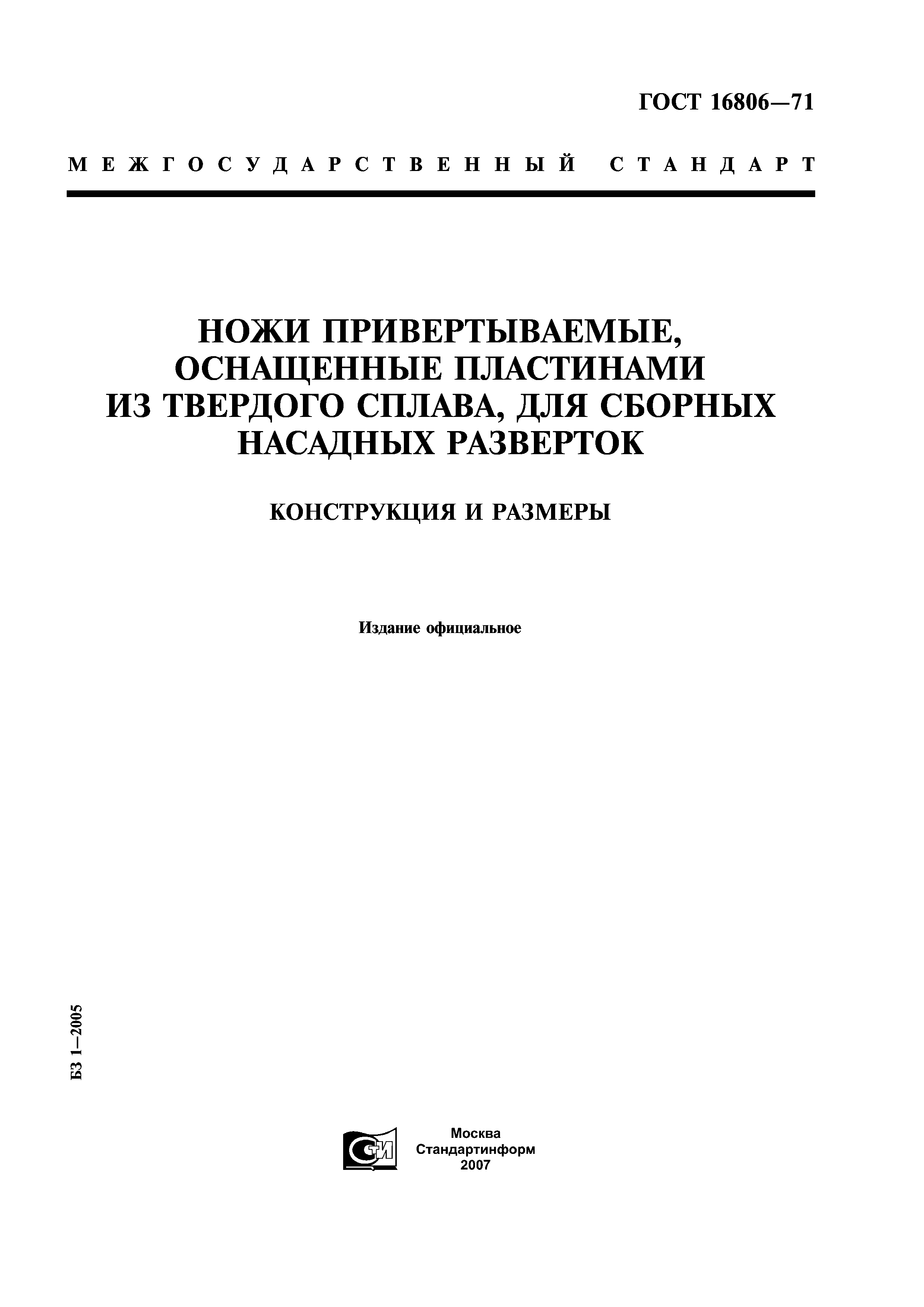 ГОСТ 16806-71