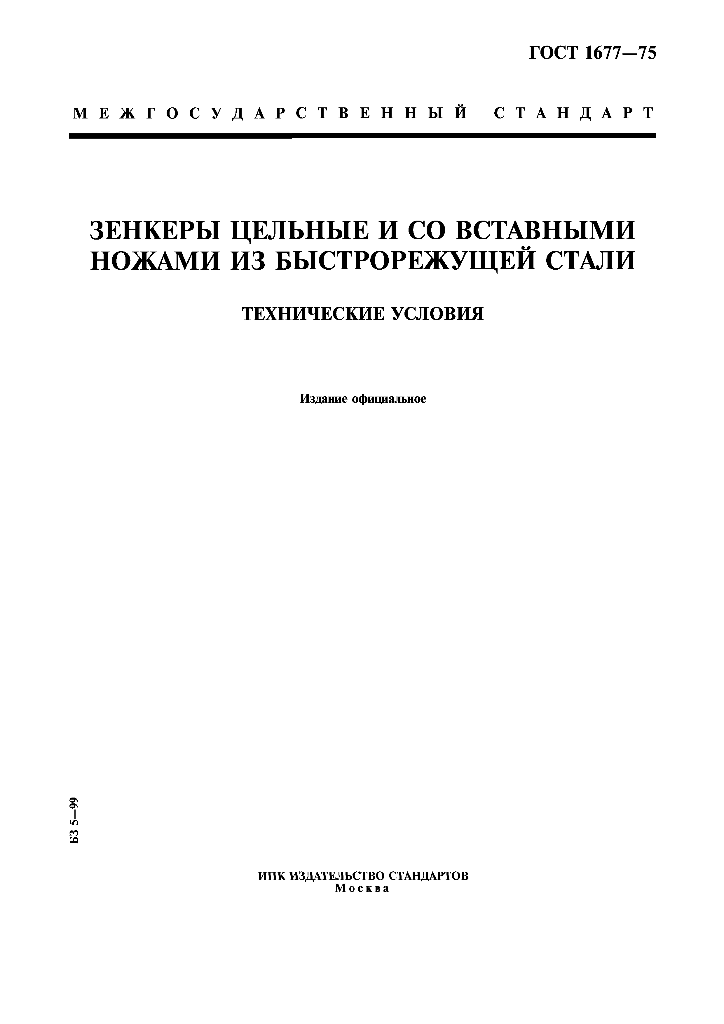ГОСТ 1677-75