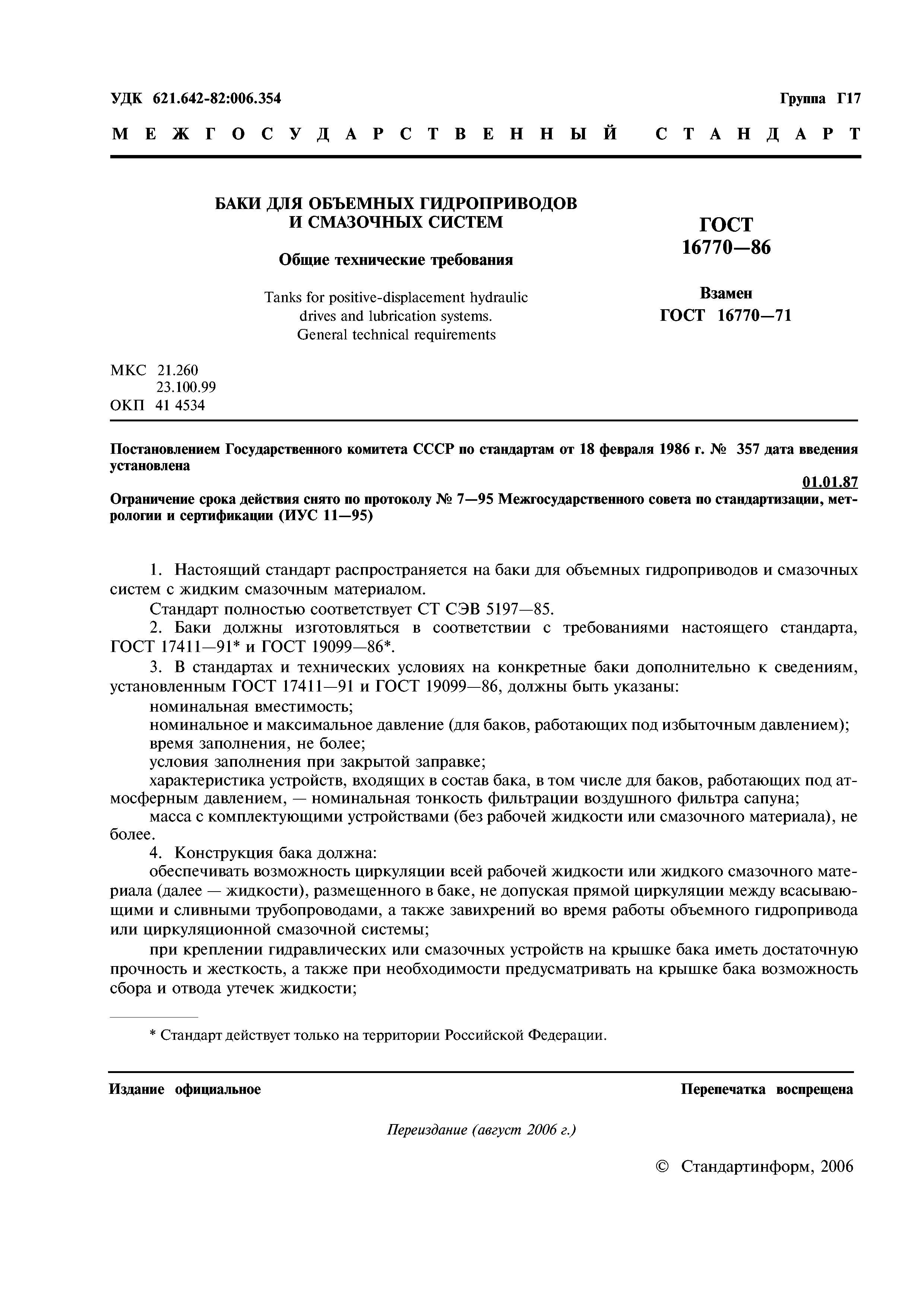 ГОСТ 16770-86