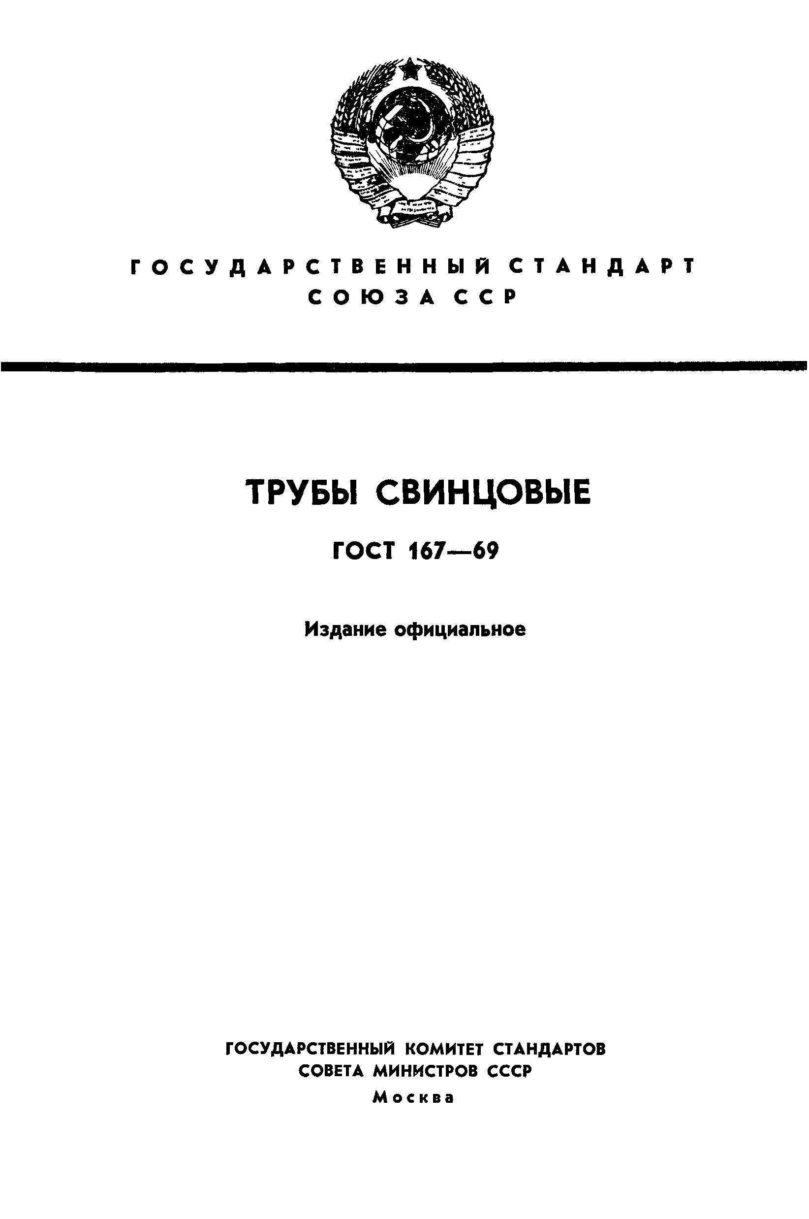 ГОСТ 167-69