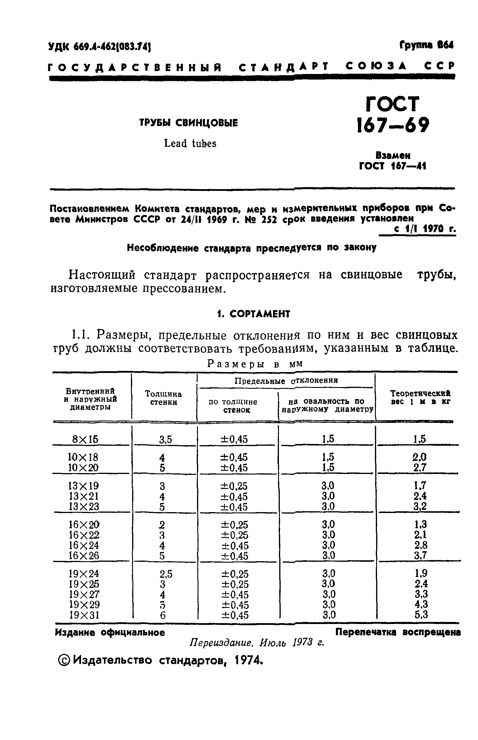 ГОСТ 167-69