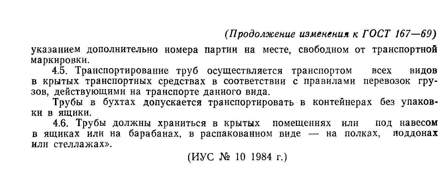 ГОСТ 167-69