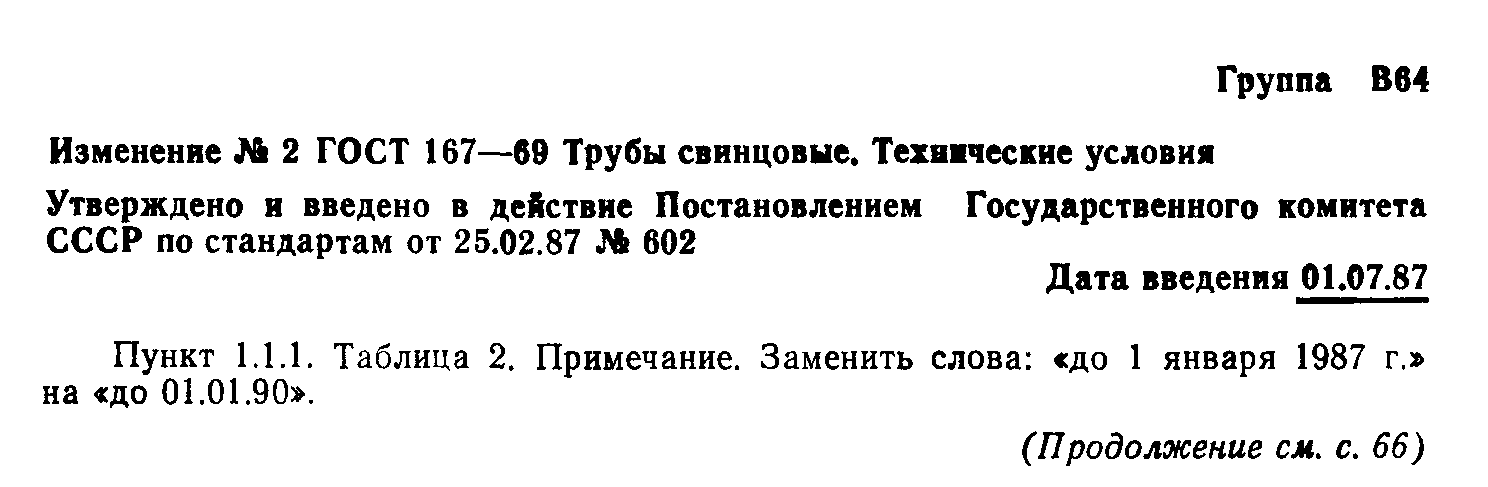 ГОСТ 167-69