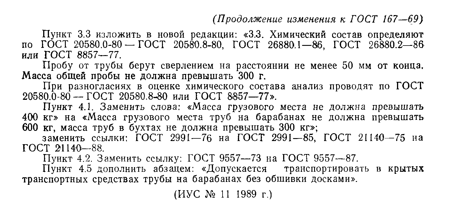 ГОСТ 167-69