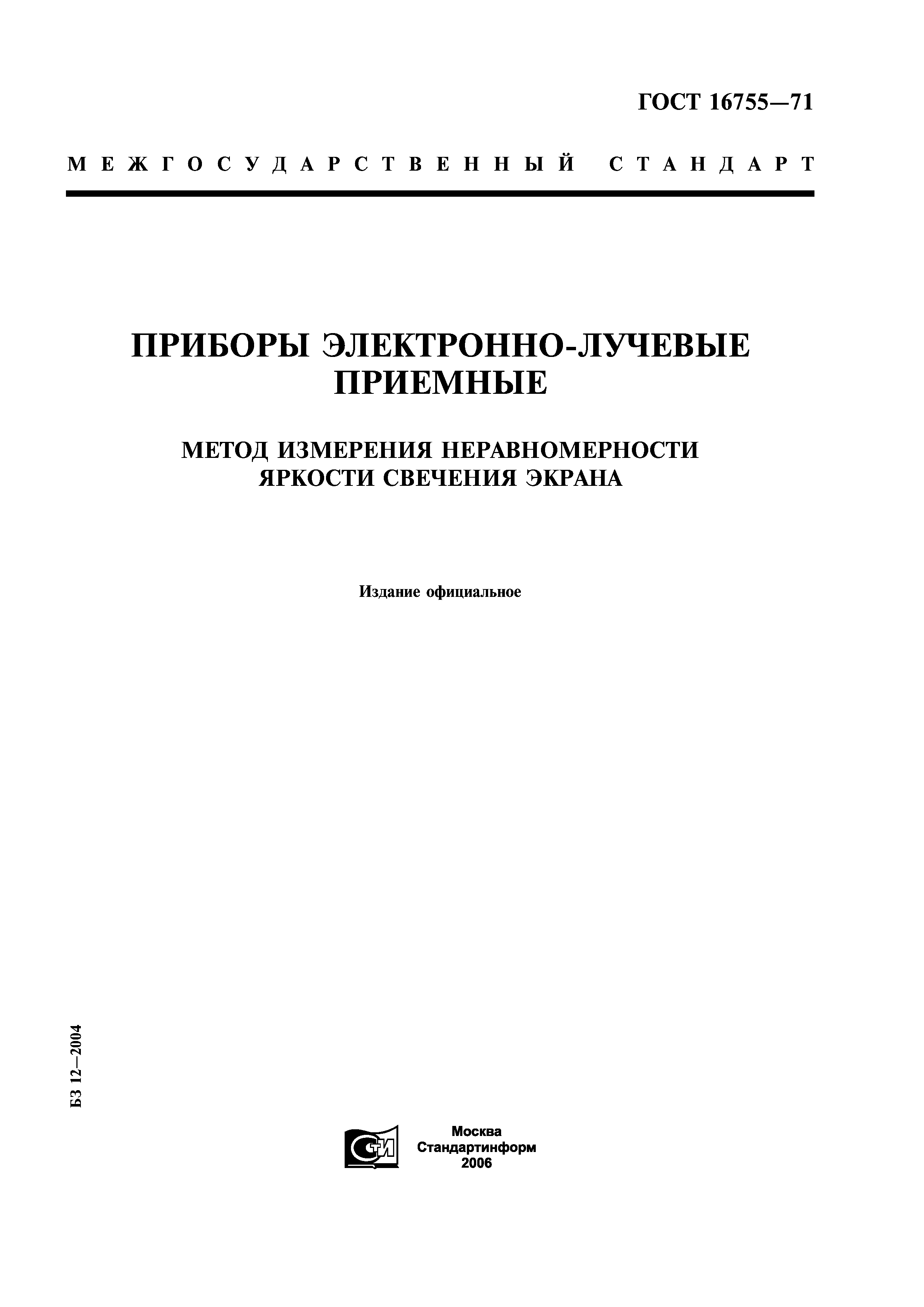 ГОСТ 16755-71