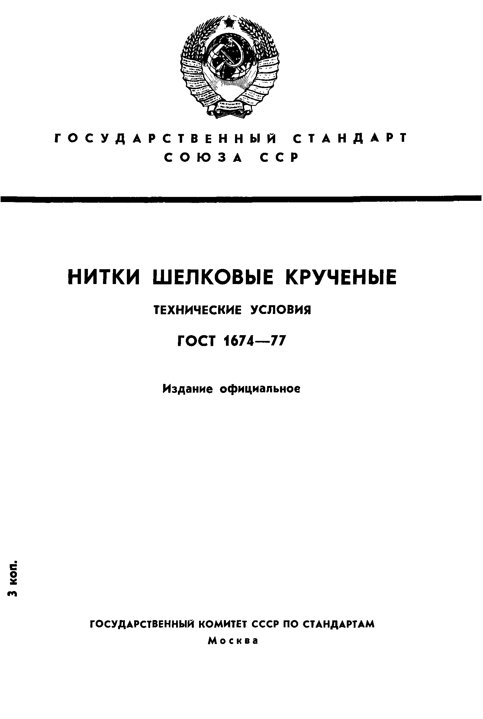 ГОСТ 1674-77