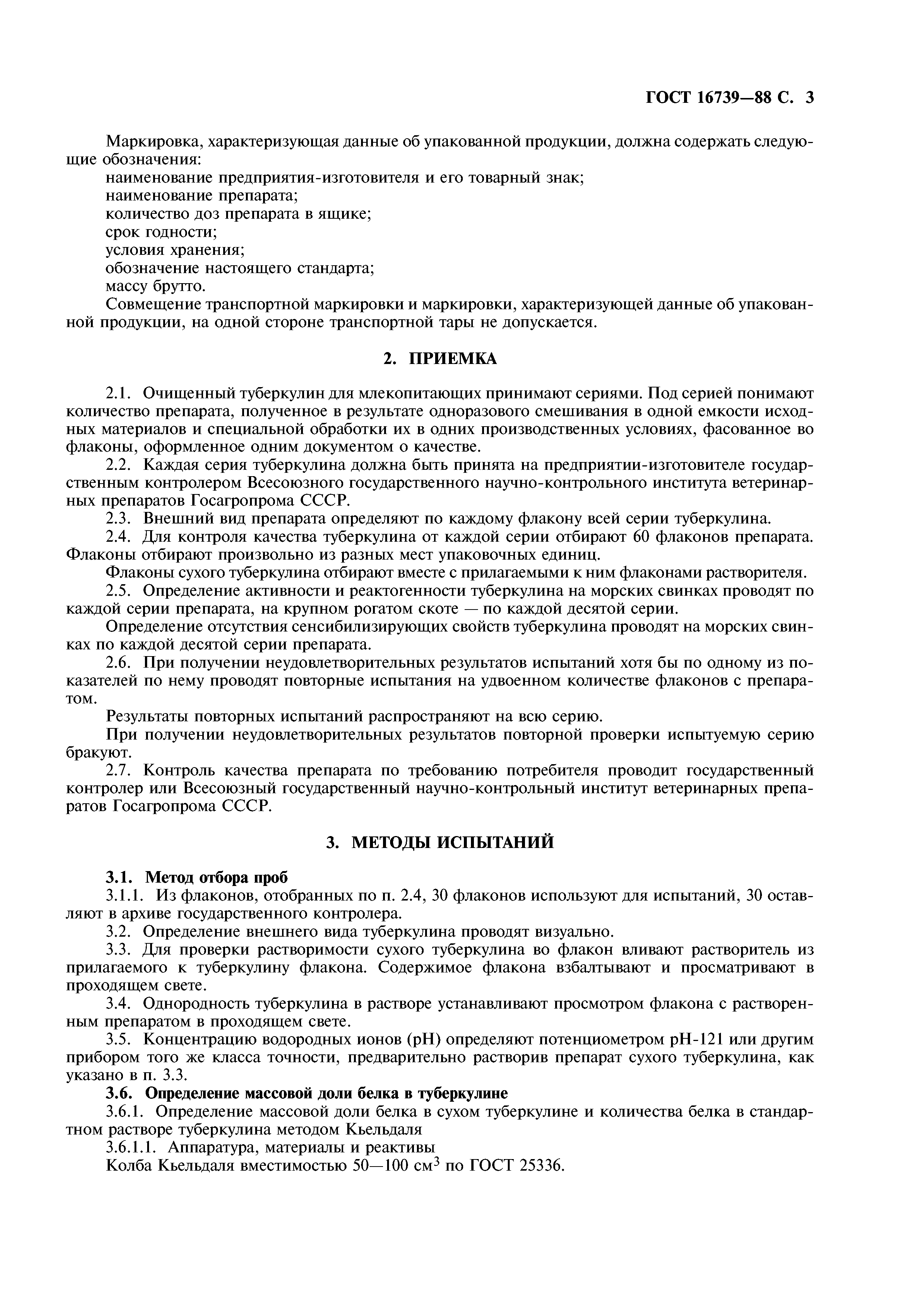 ГОСТ 16739-88