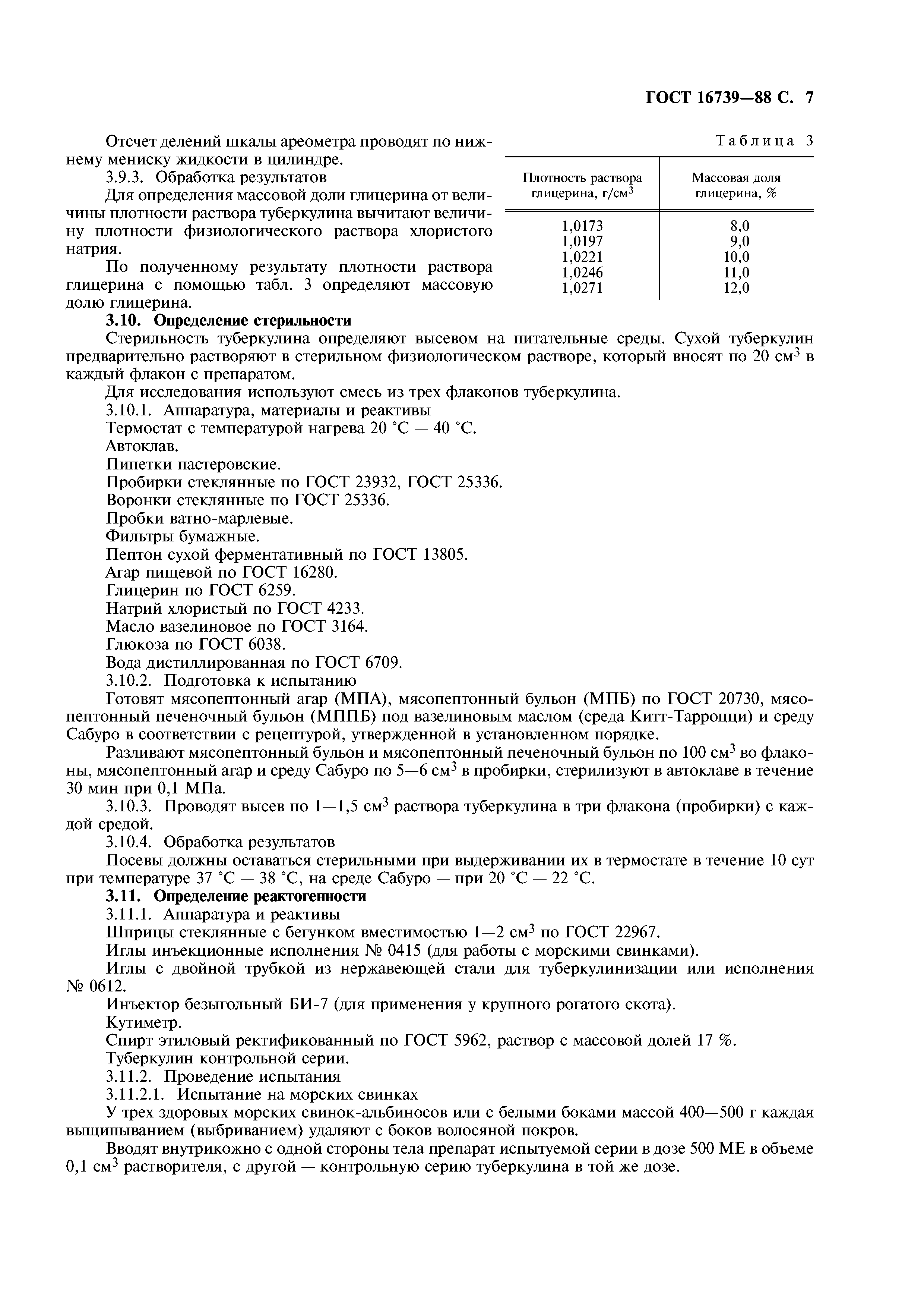 ГОСТ 16739-88