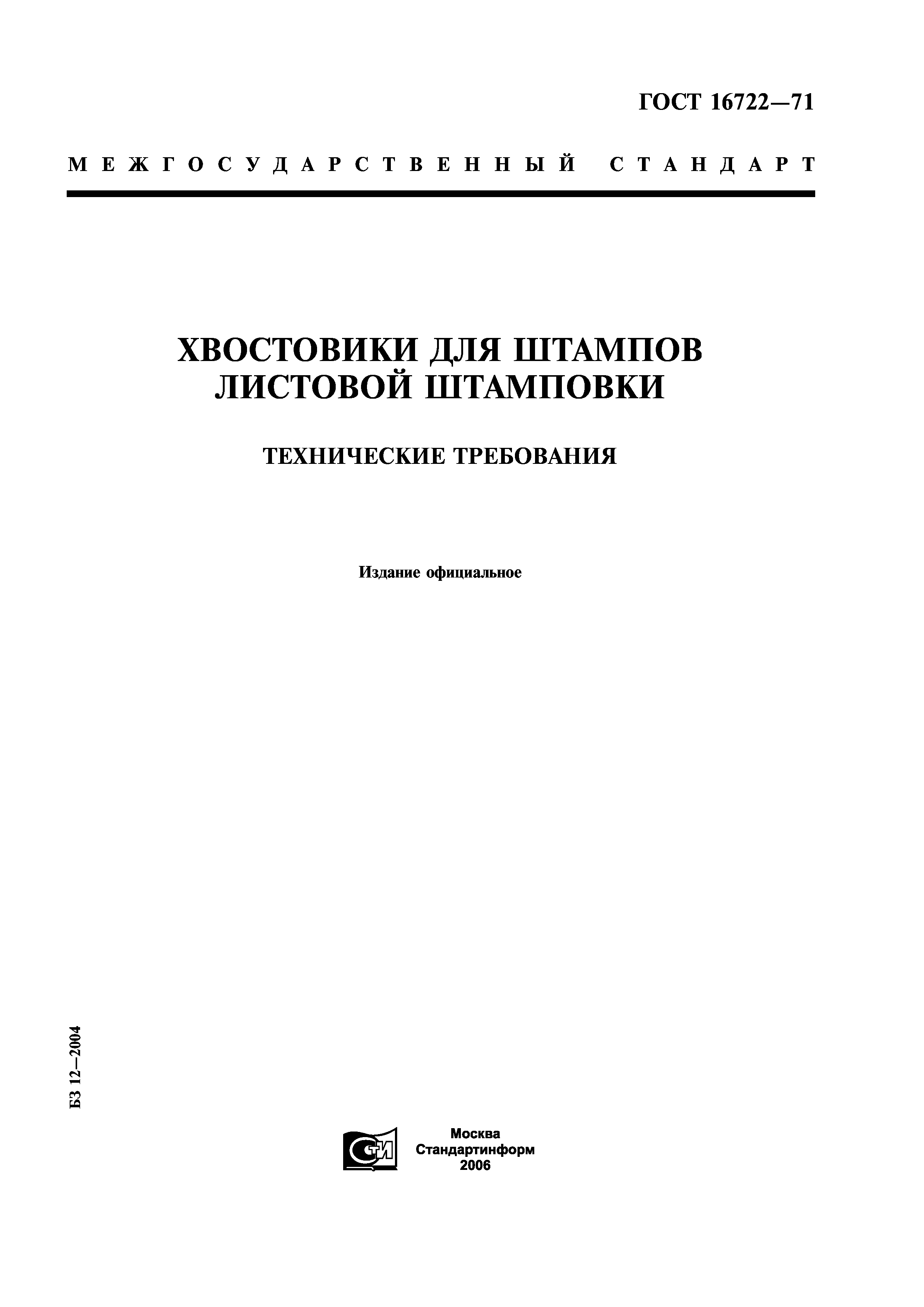 ГОСТ 16722-71