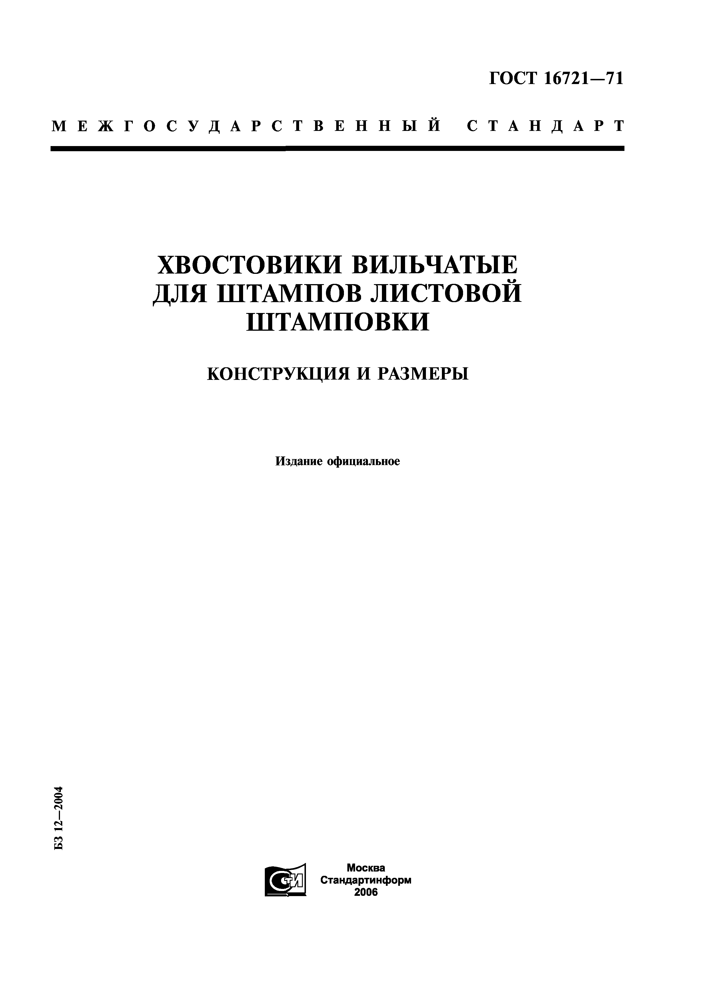 ГОСТ 16721-71