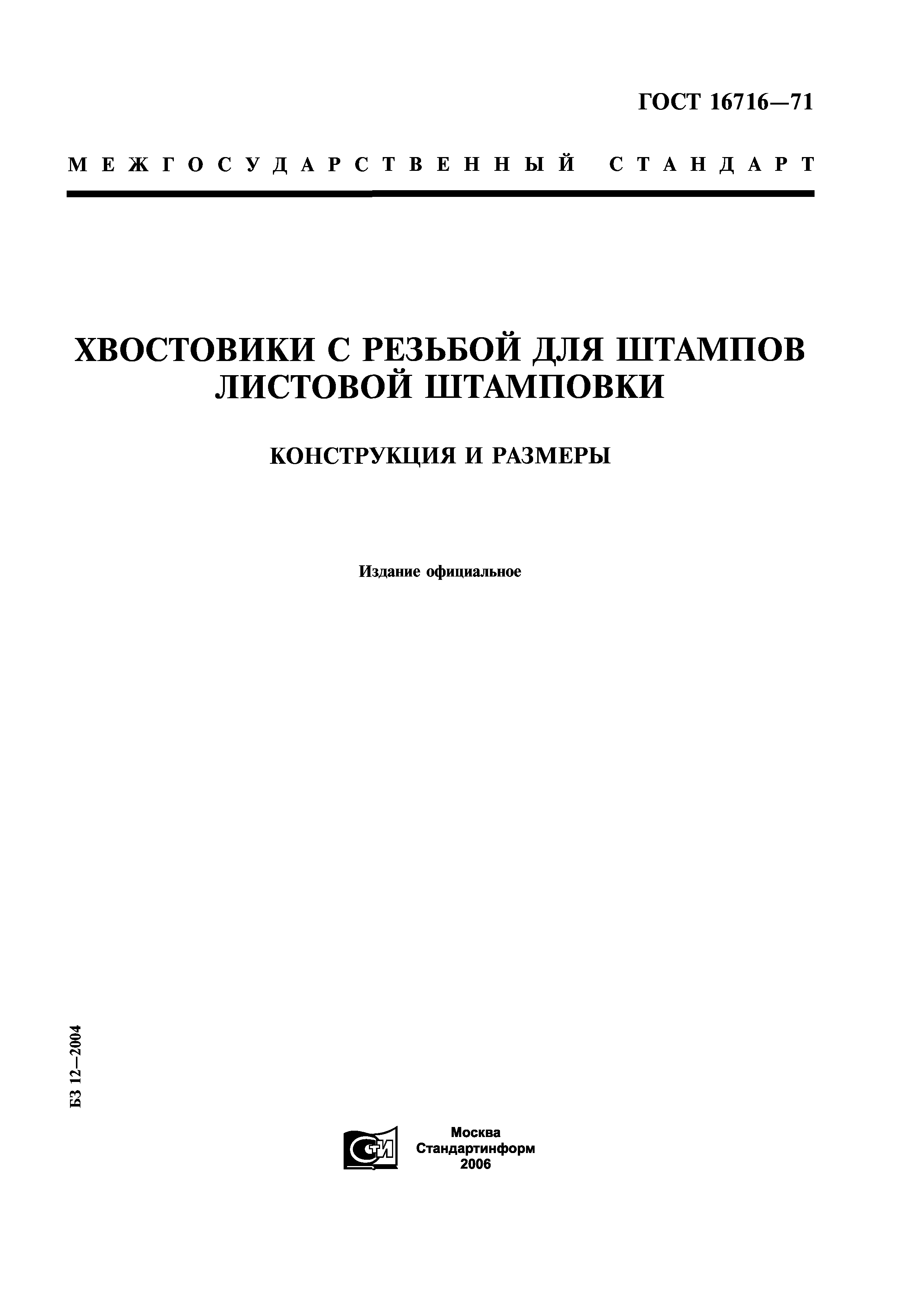 ГОСТ 16716-71