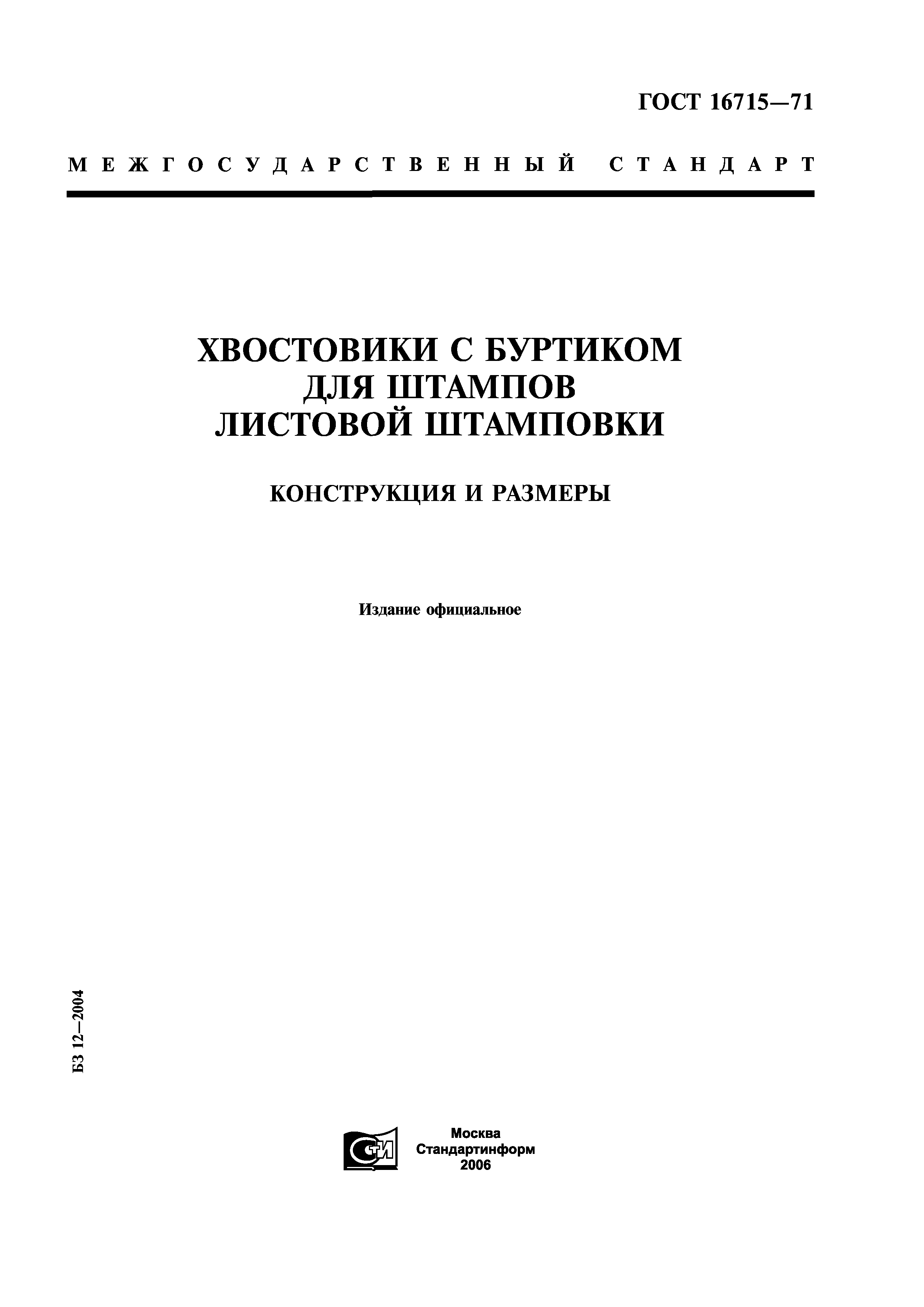 ГОСТ 16715-71