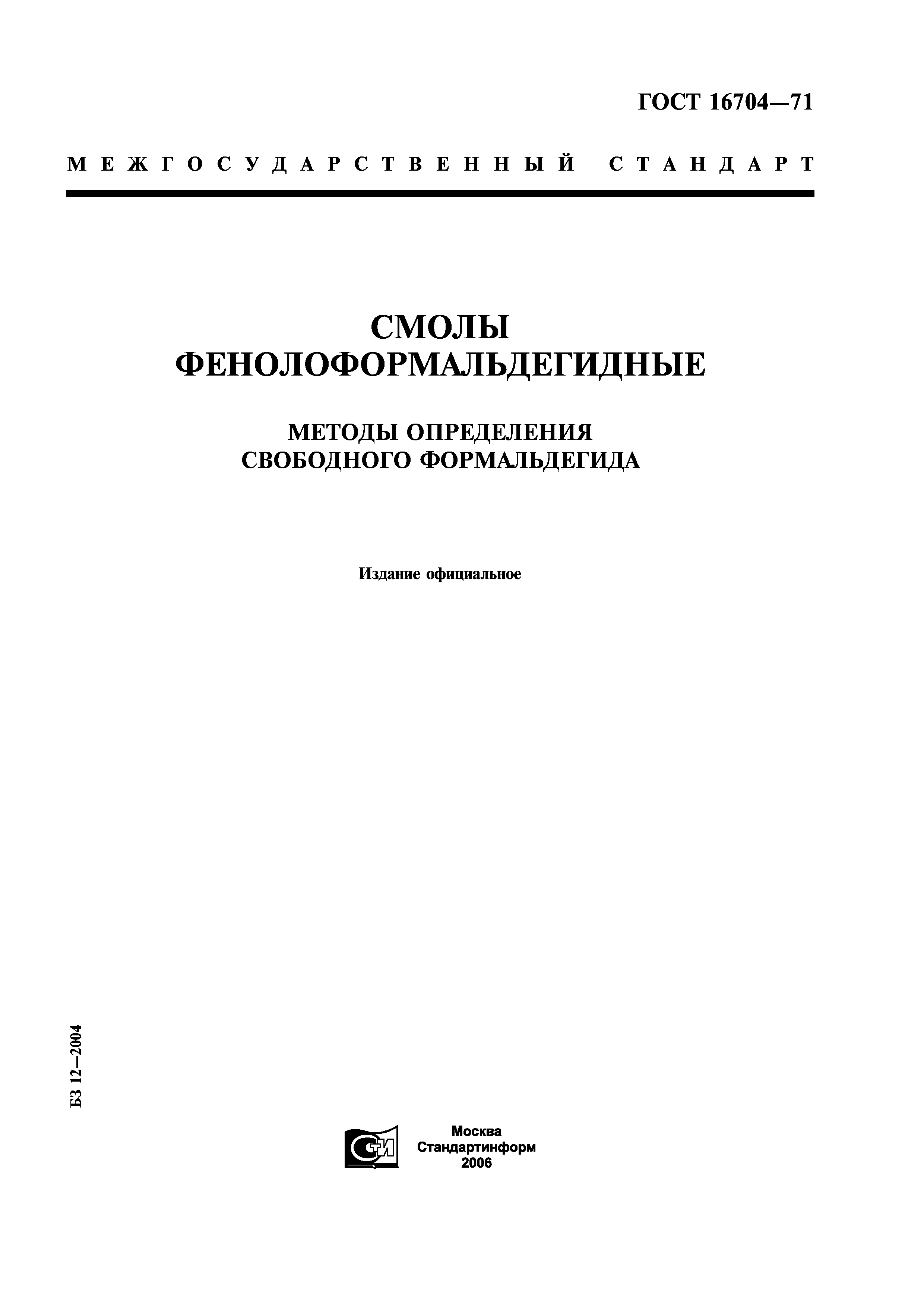 ГОСТ 16704-71