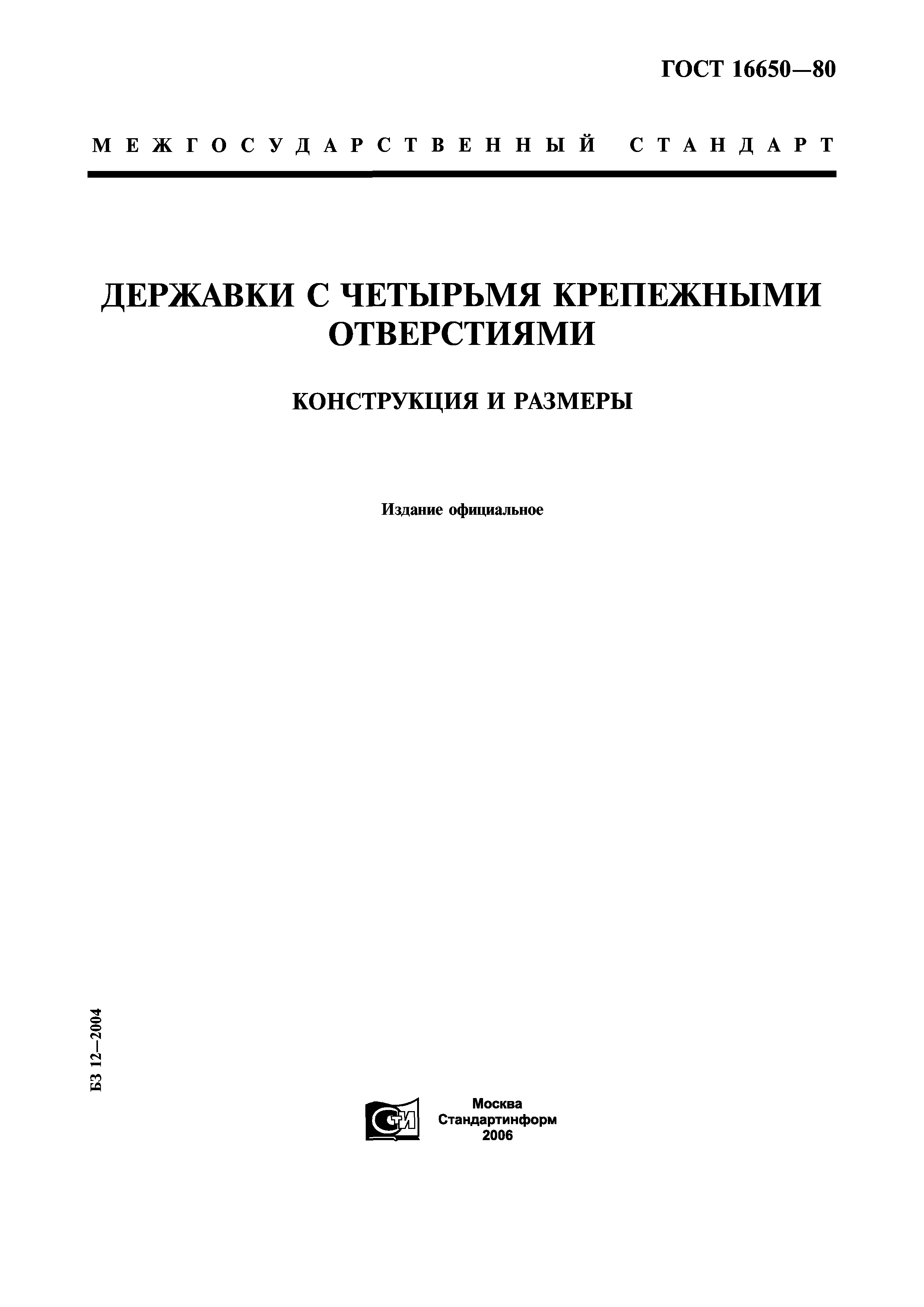 ГОСТ 16650-80