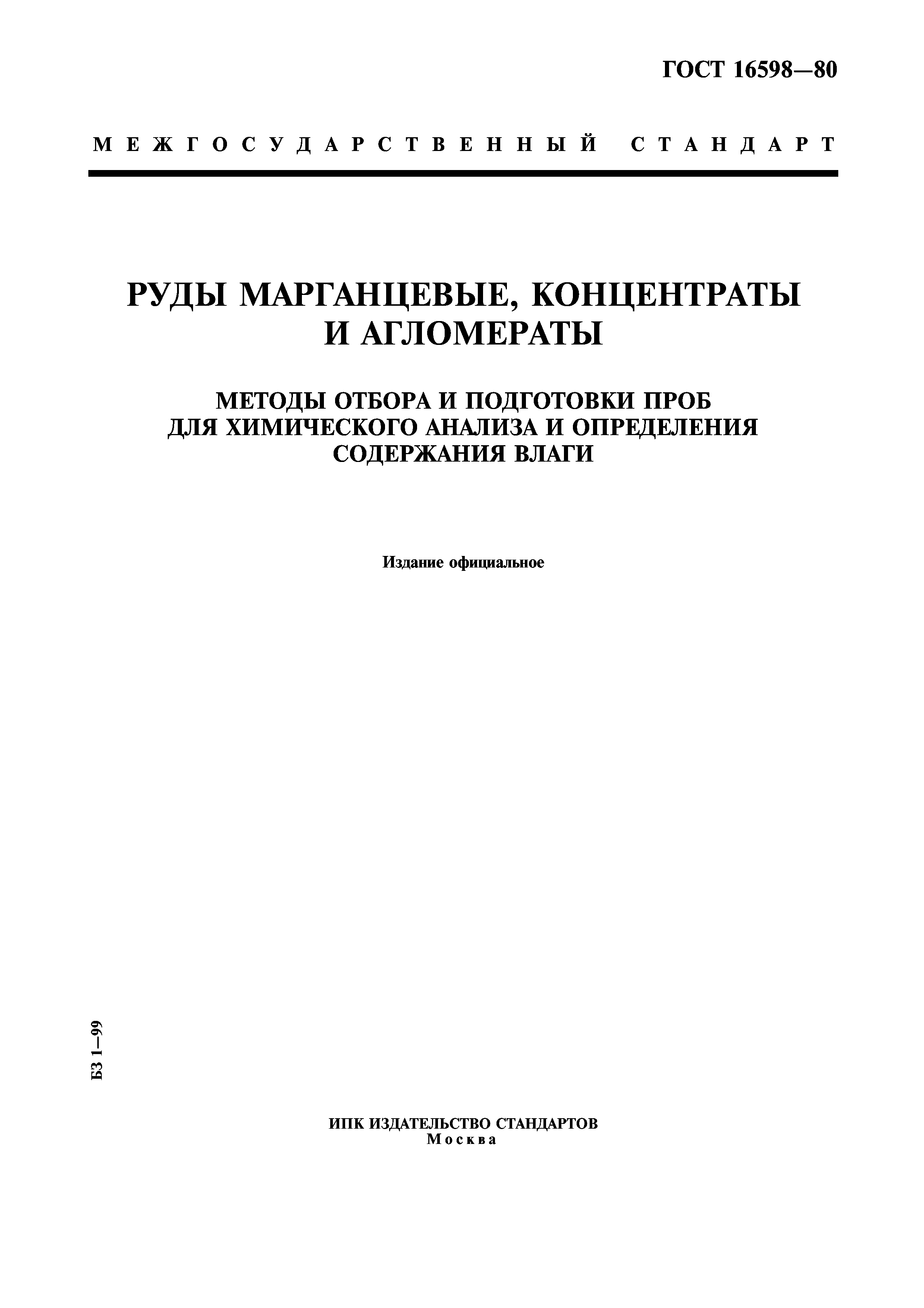 ГОСТ 16598-80