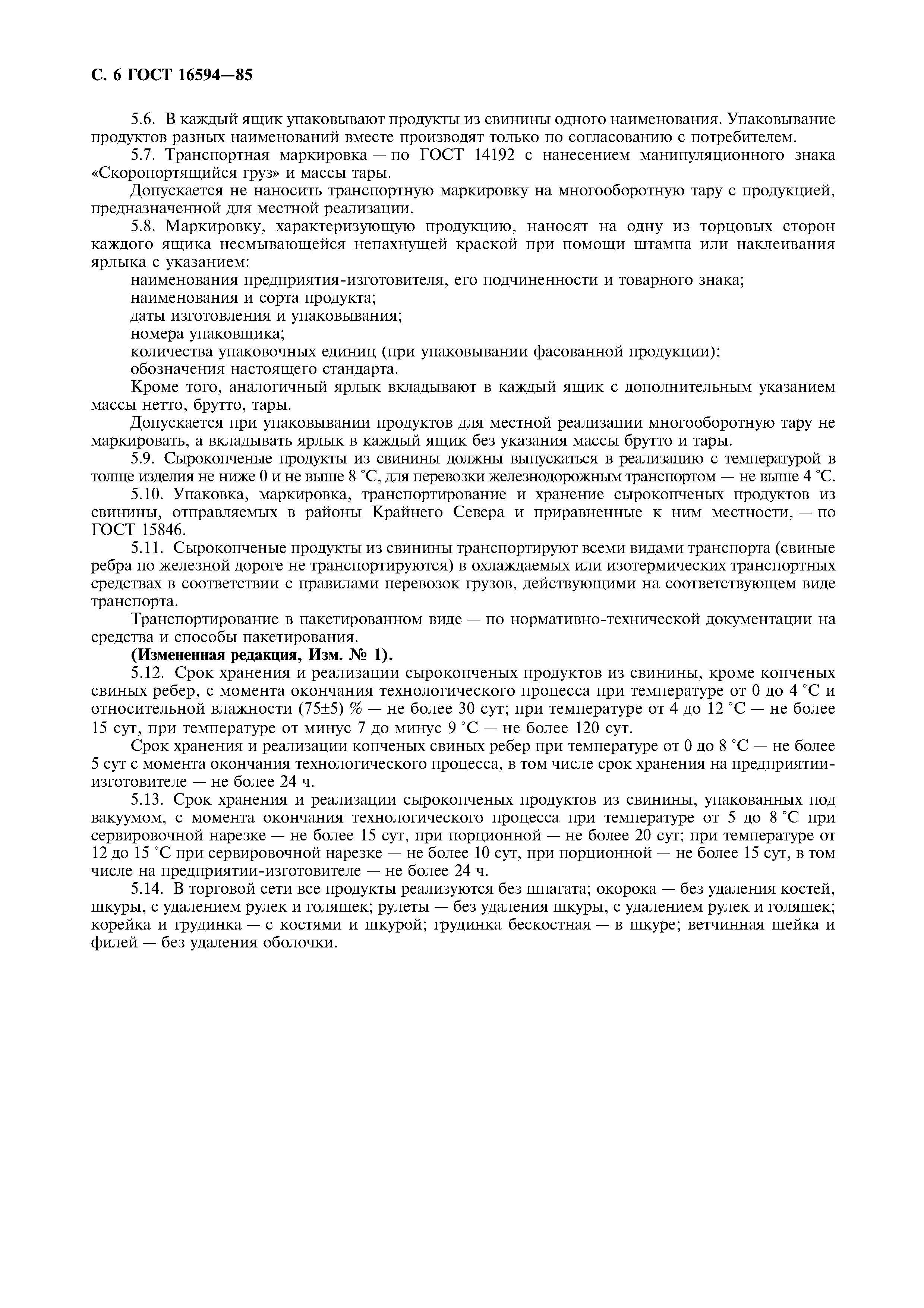 ГОСТ 16594-85
