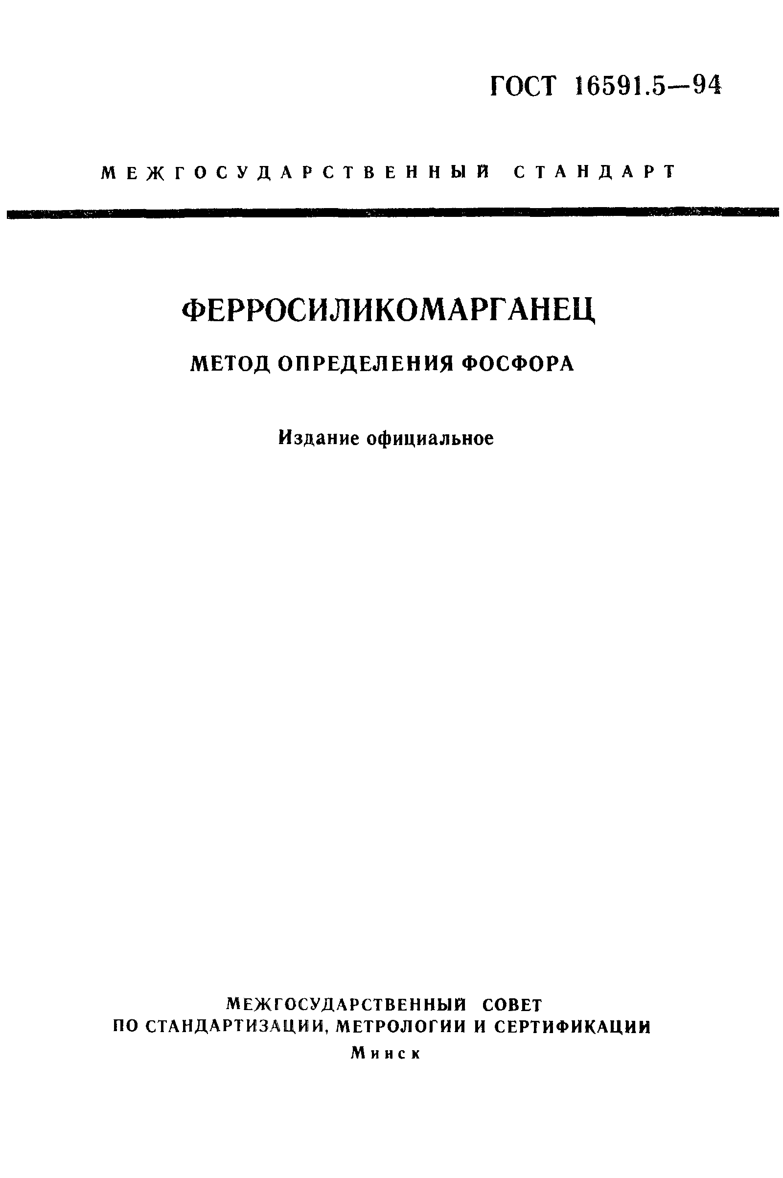 ГОСТ 16591.5-94