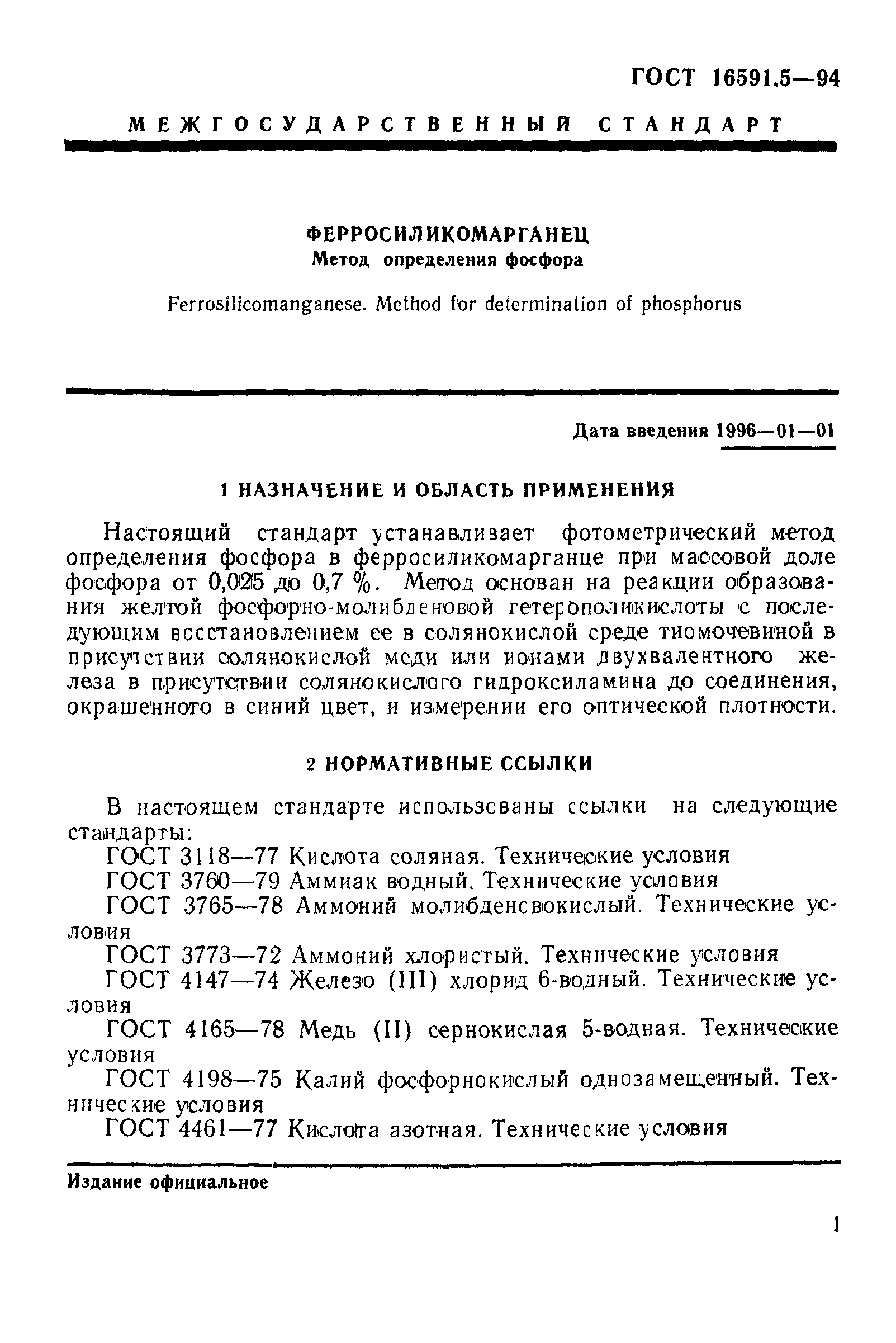 ГОСТ 16591.5-94