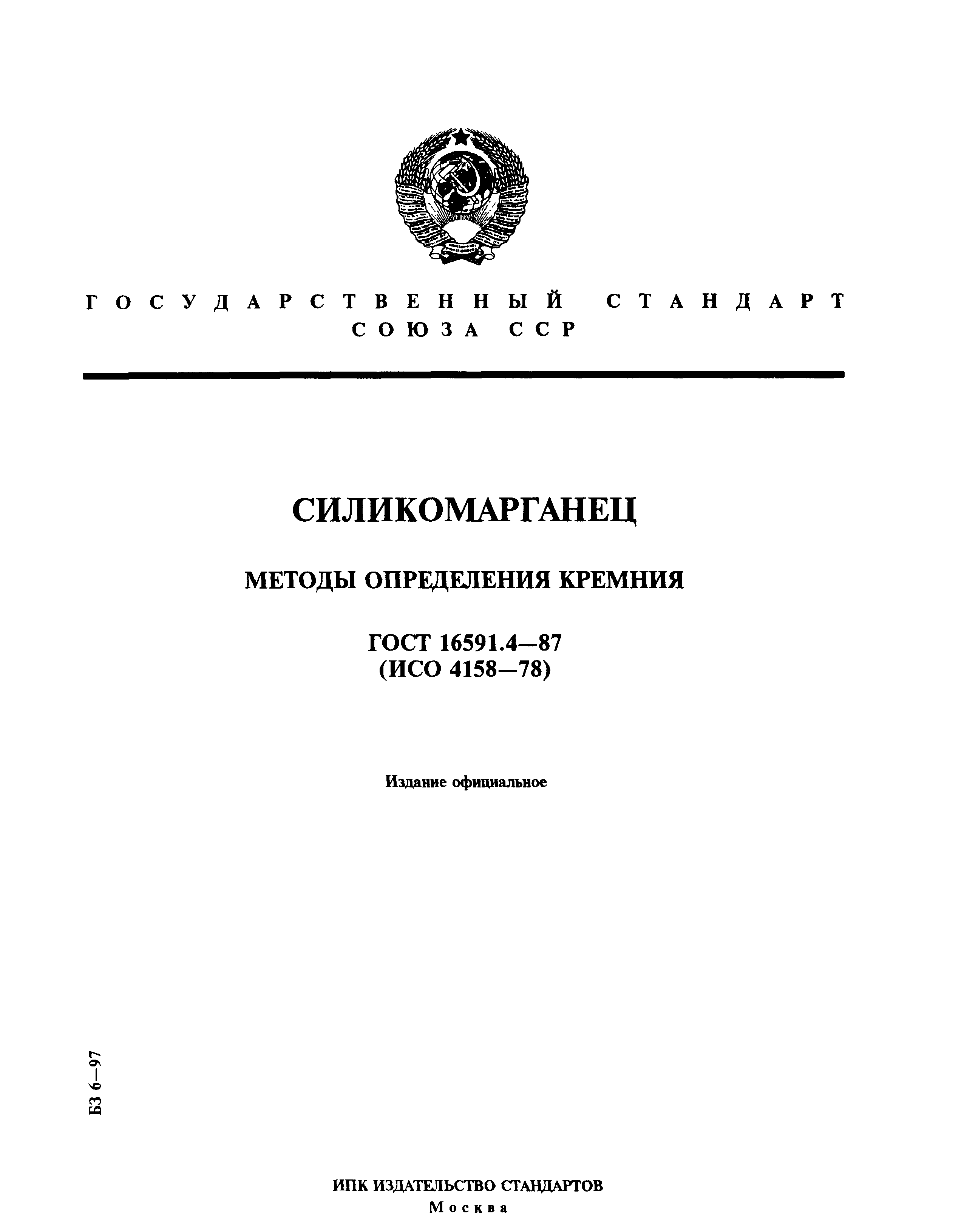 ГОСТ 16591.4-87