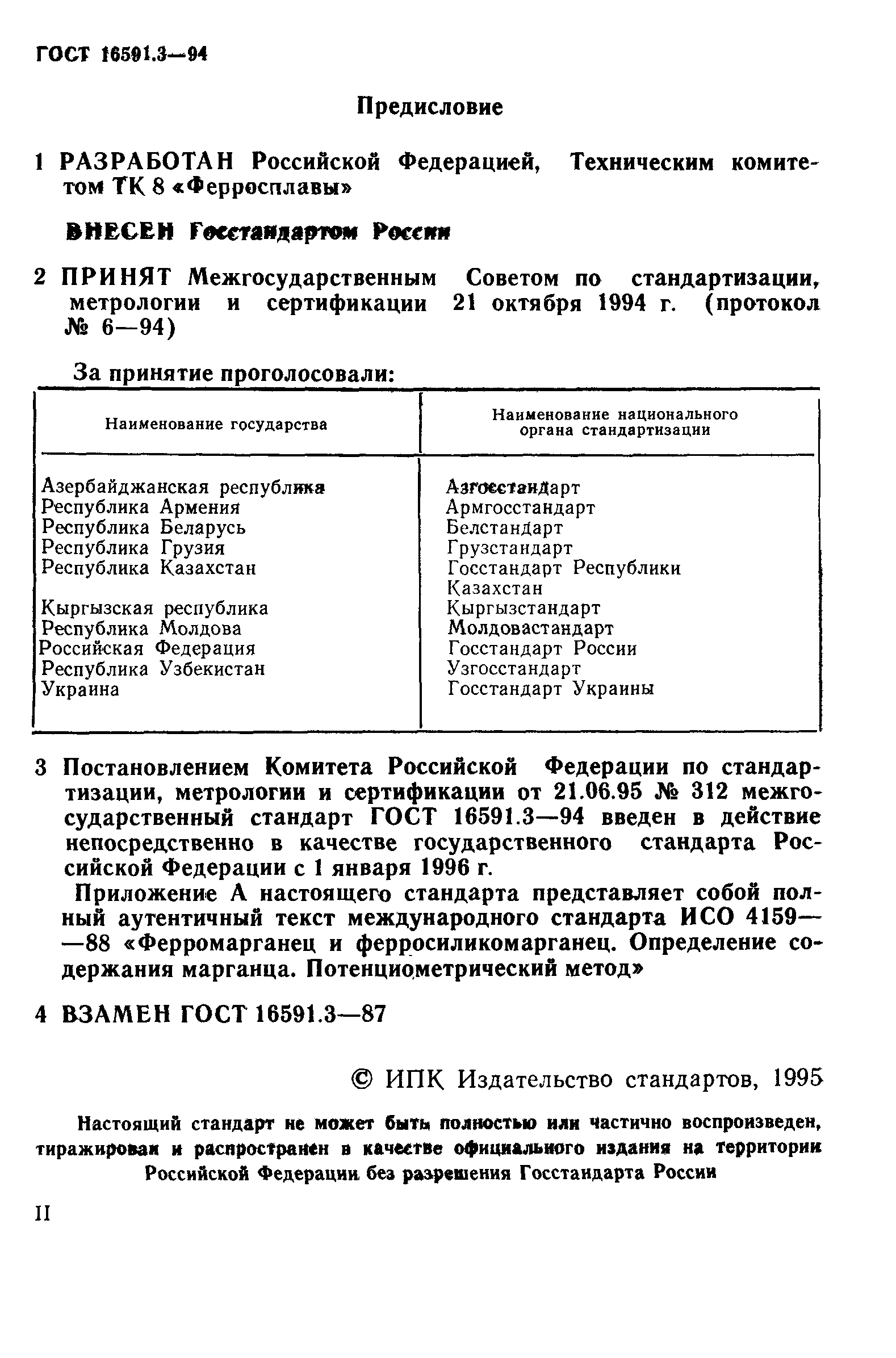 ГОСТ 16591.3-94