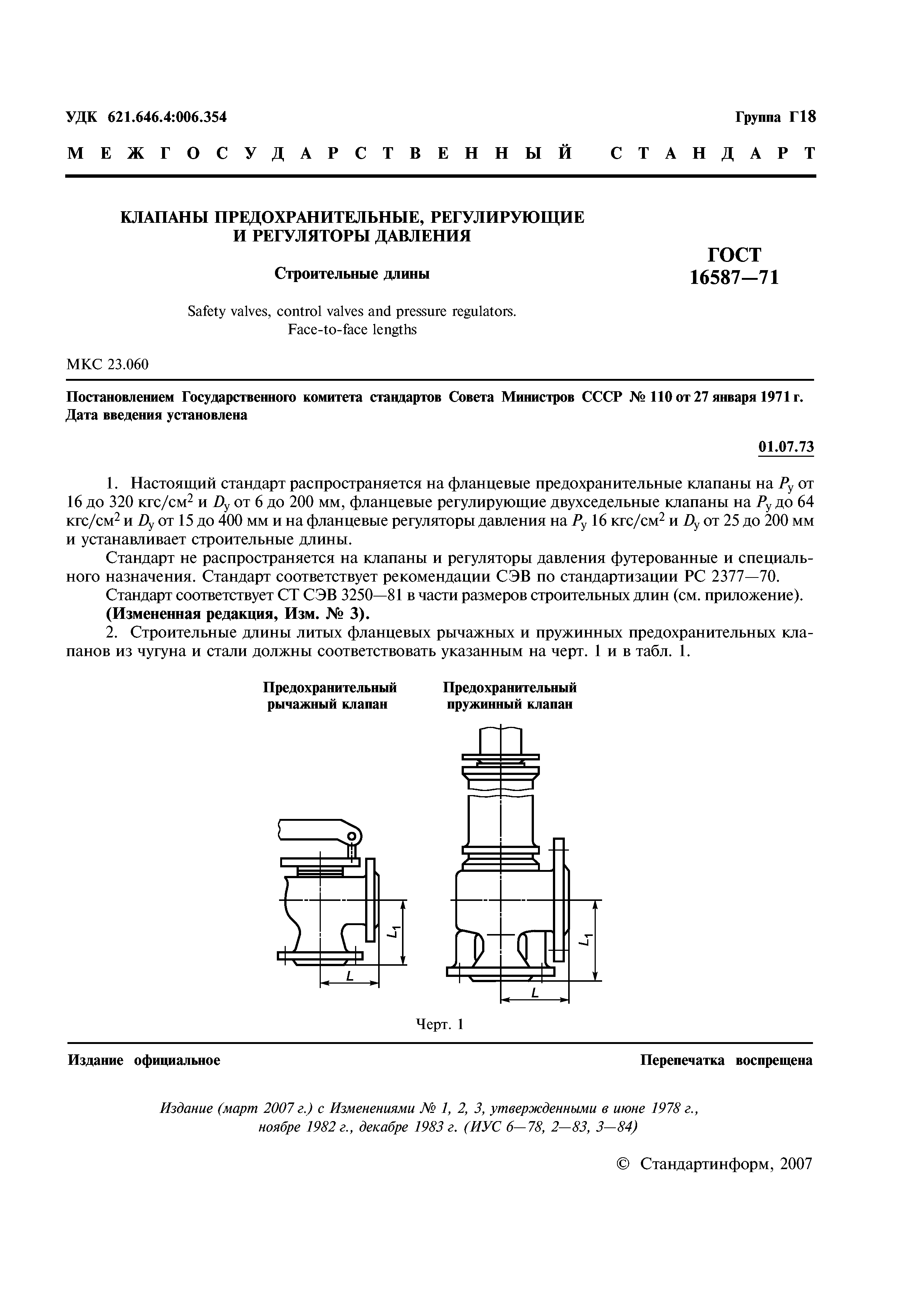 ГОСТ 16587-71