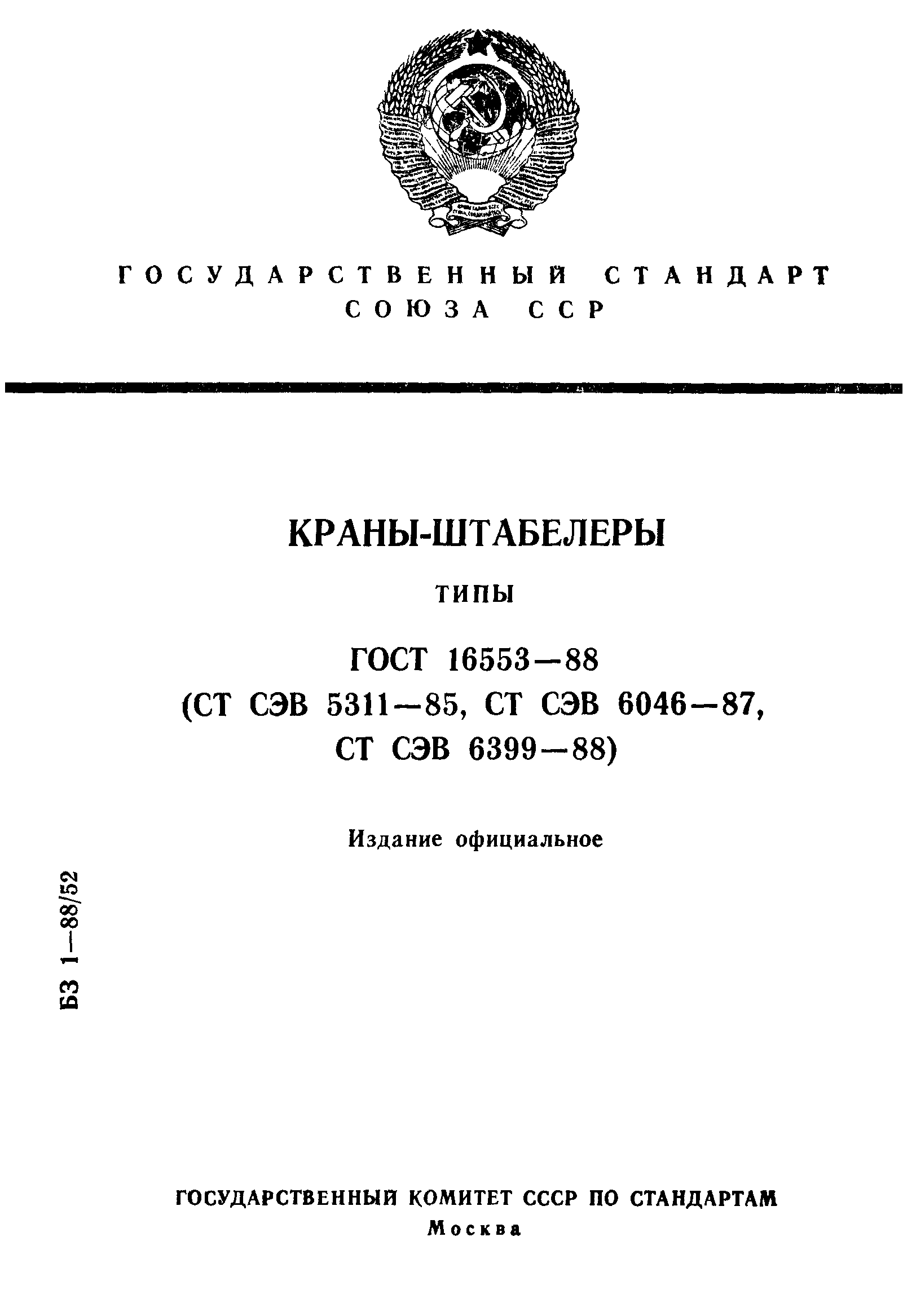 ГОСТ 16553-88