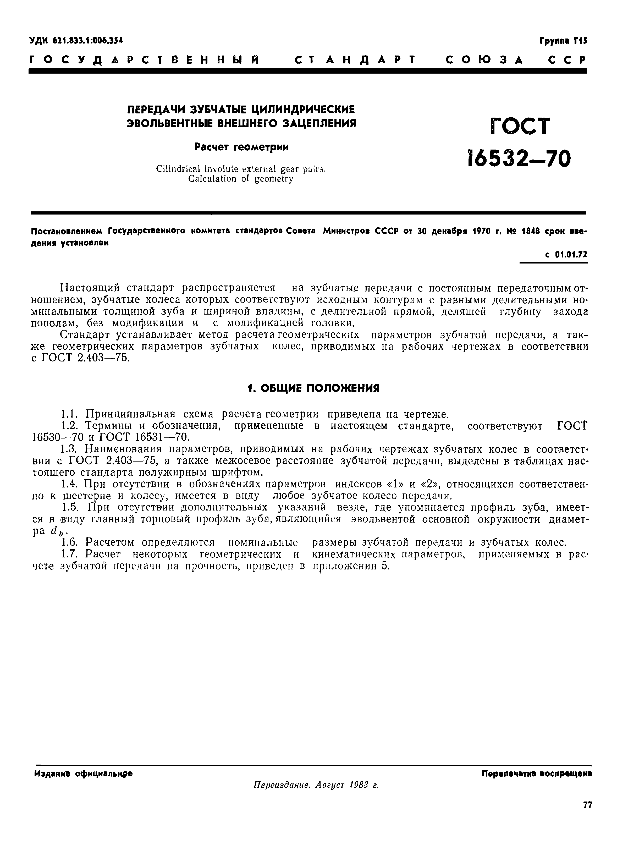 ГОСТ 16532-70