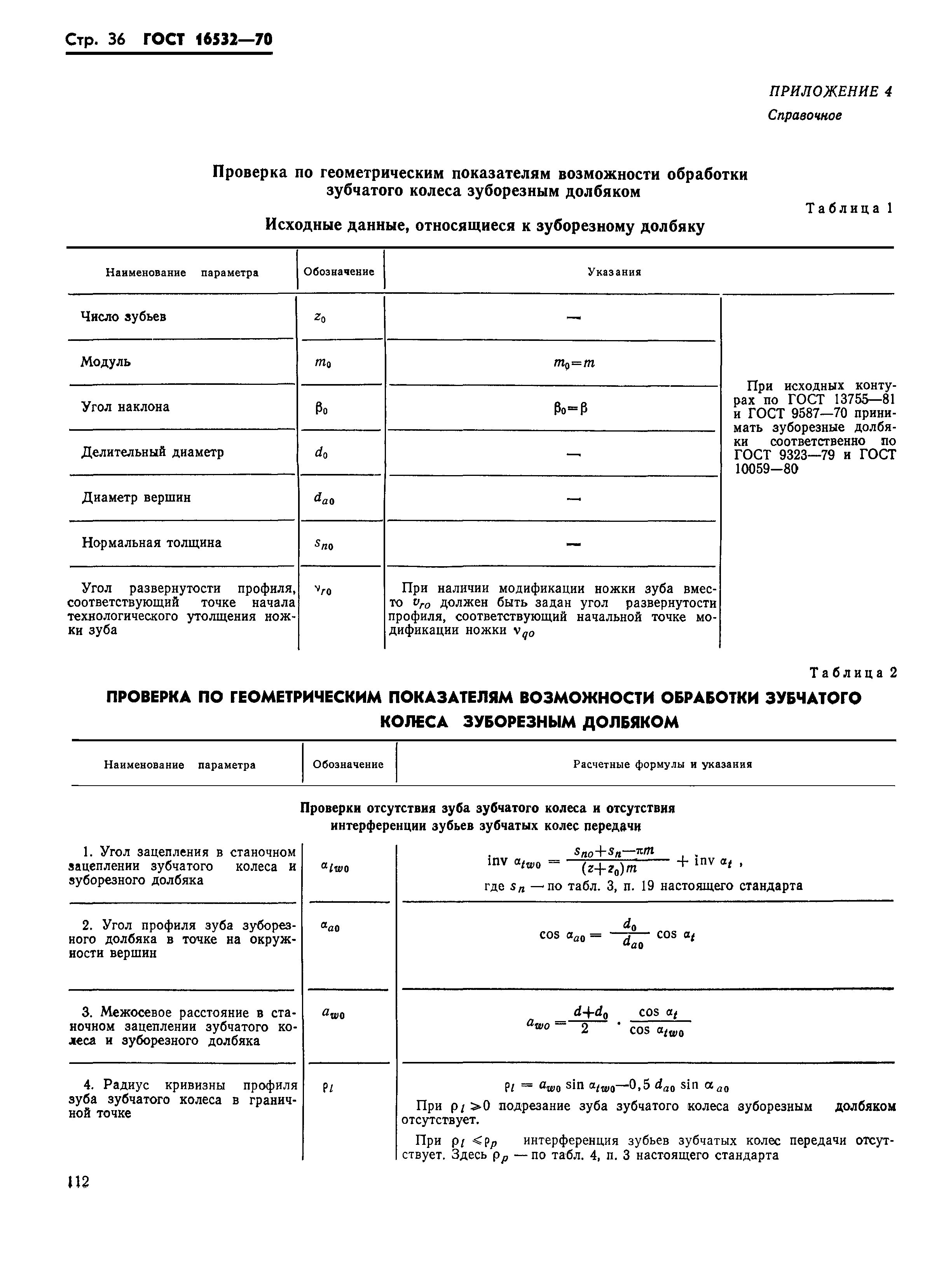 ГОСТ 16532-70